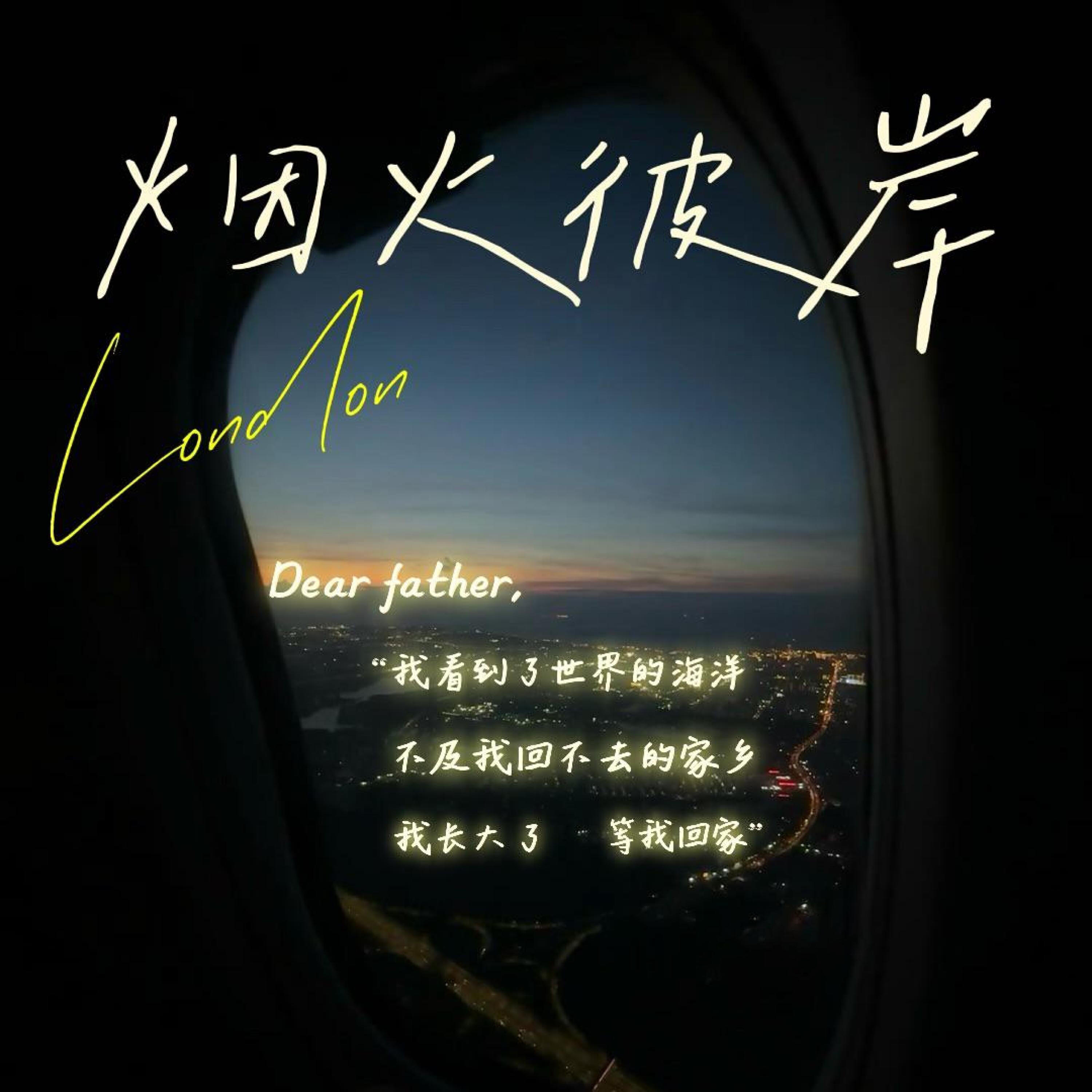 Релиз 烟火彼岸
