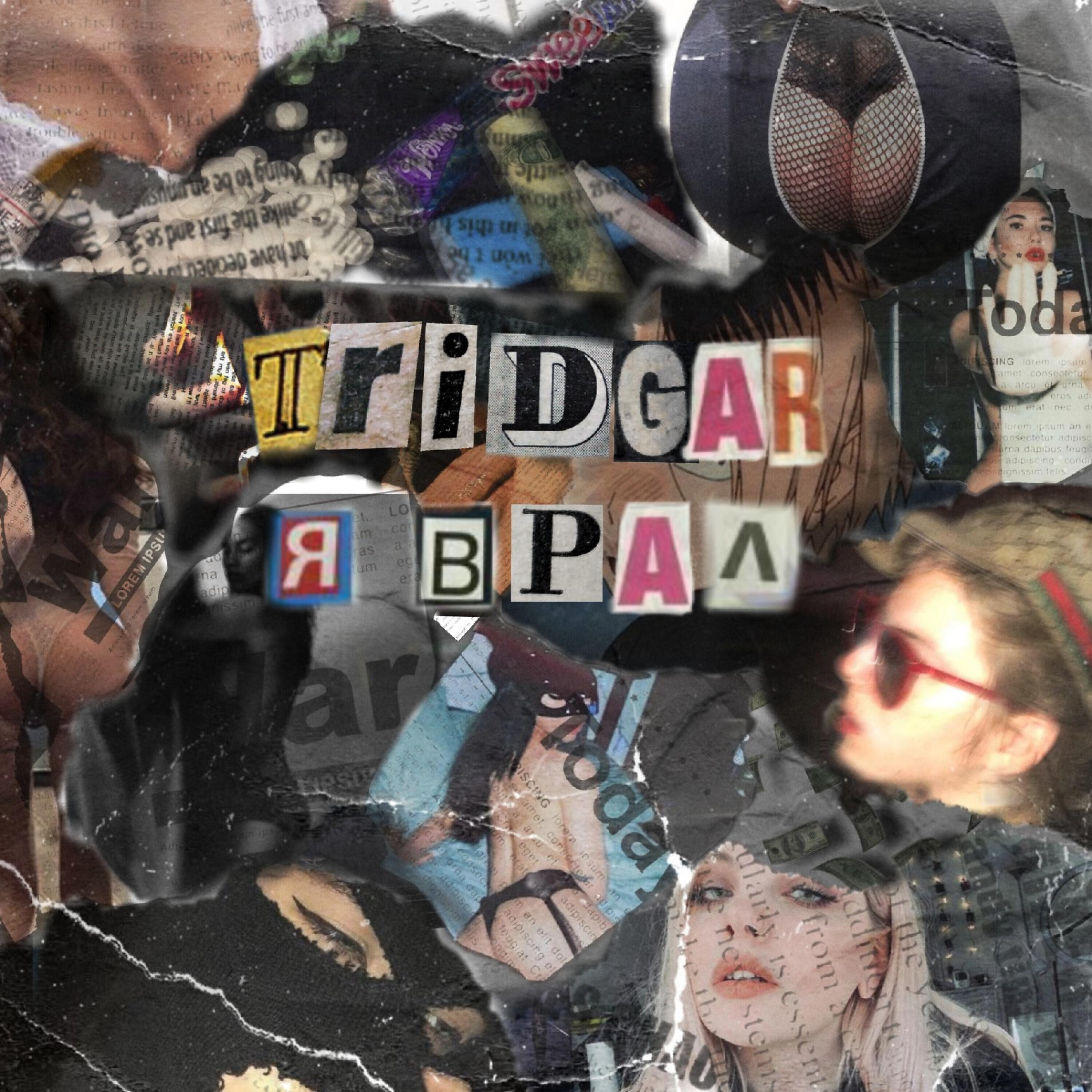 Релиз Я врал
