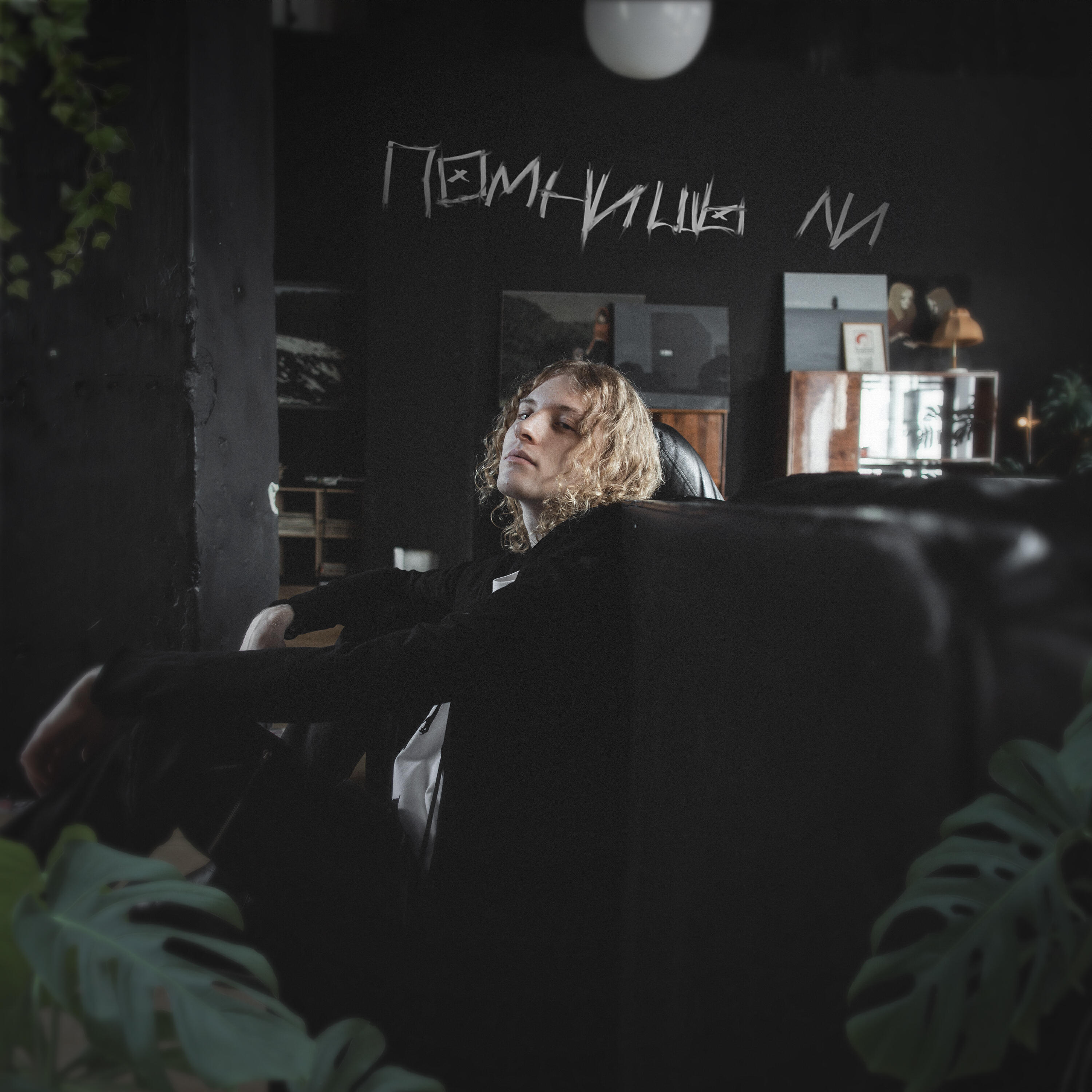 Релиз Помнишь ли