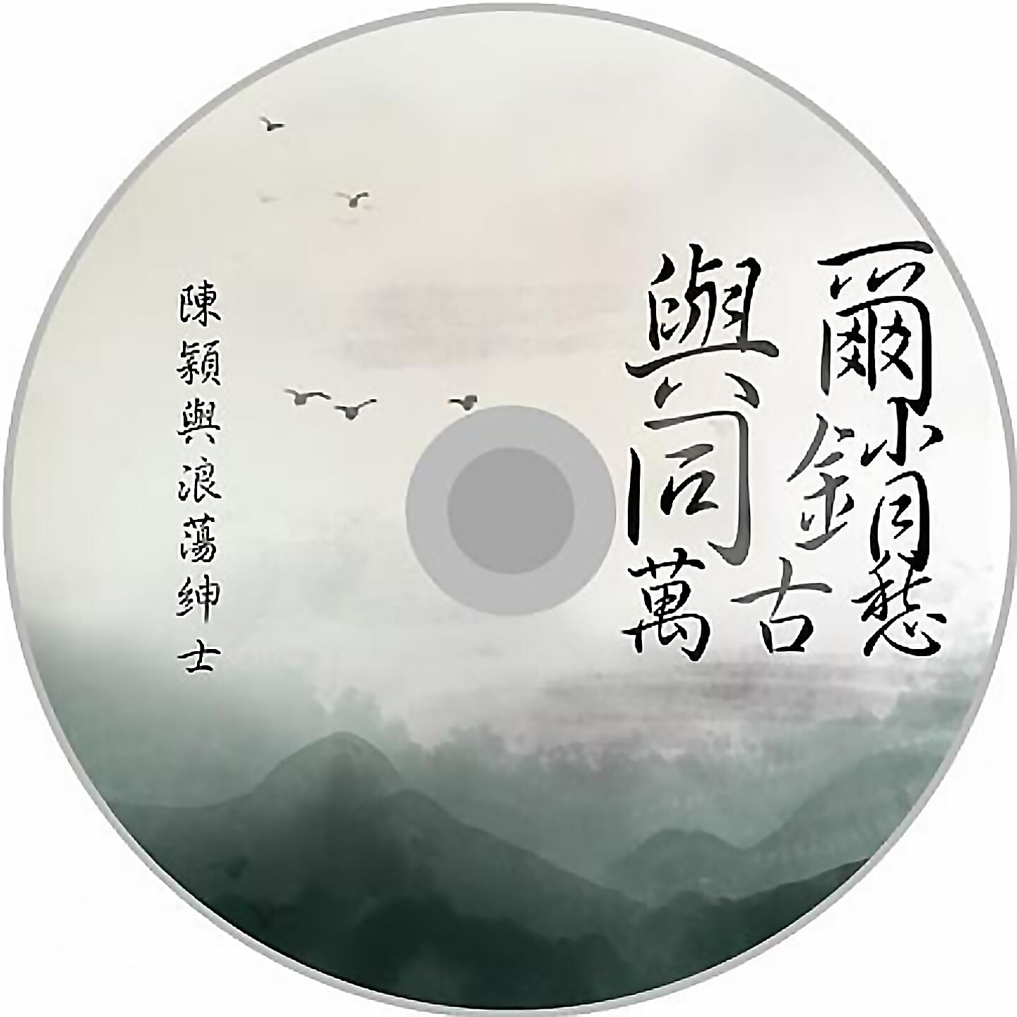 Релиз 与尔同销万古愁