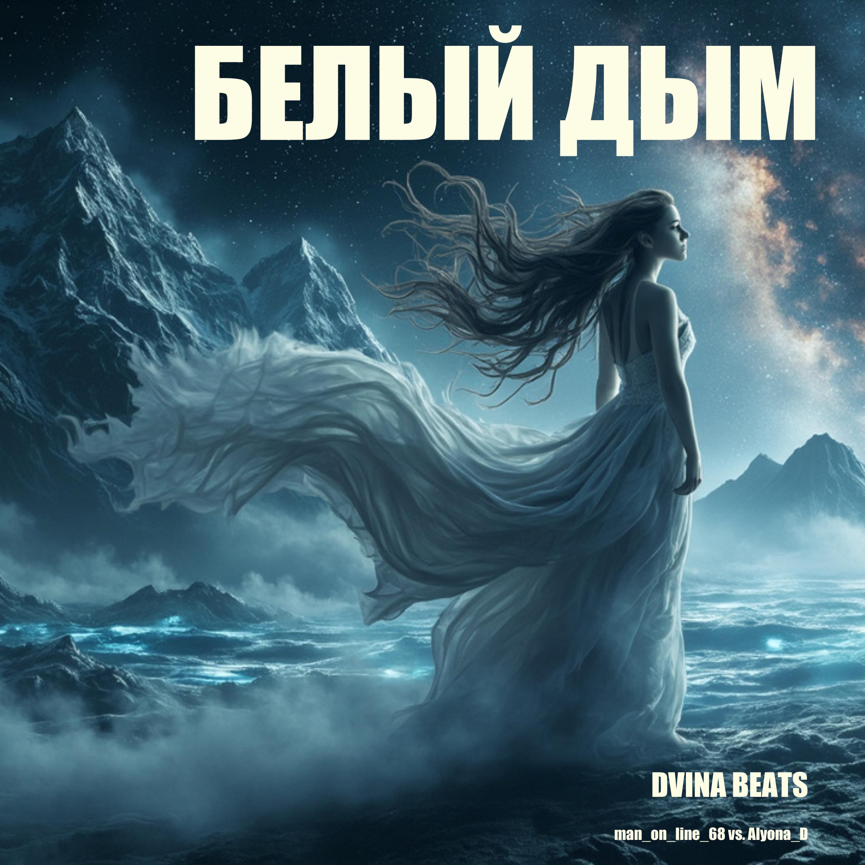Трек Белый дым (DVINA BEATS remix)