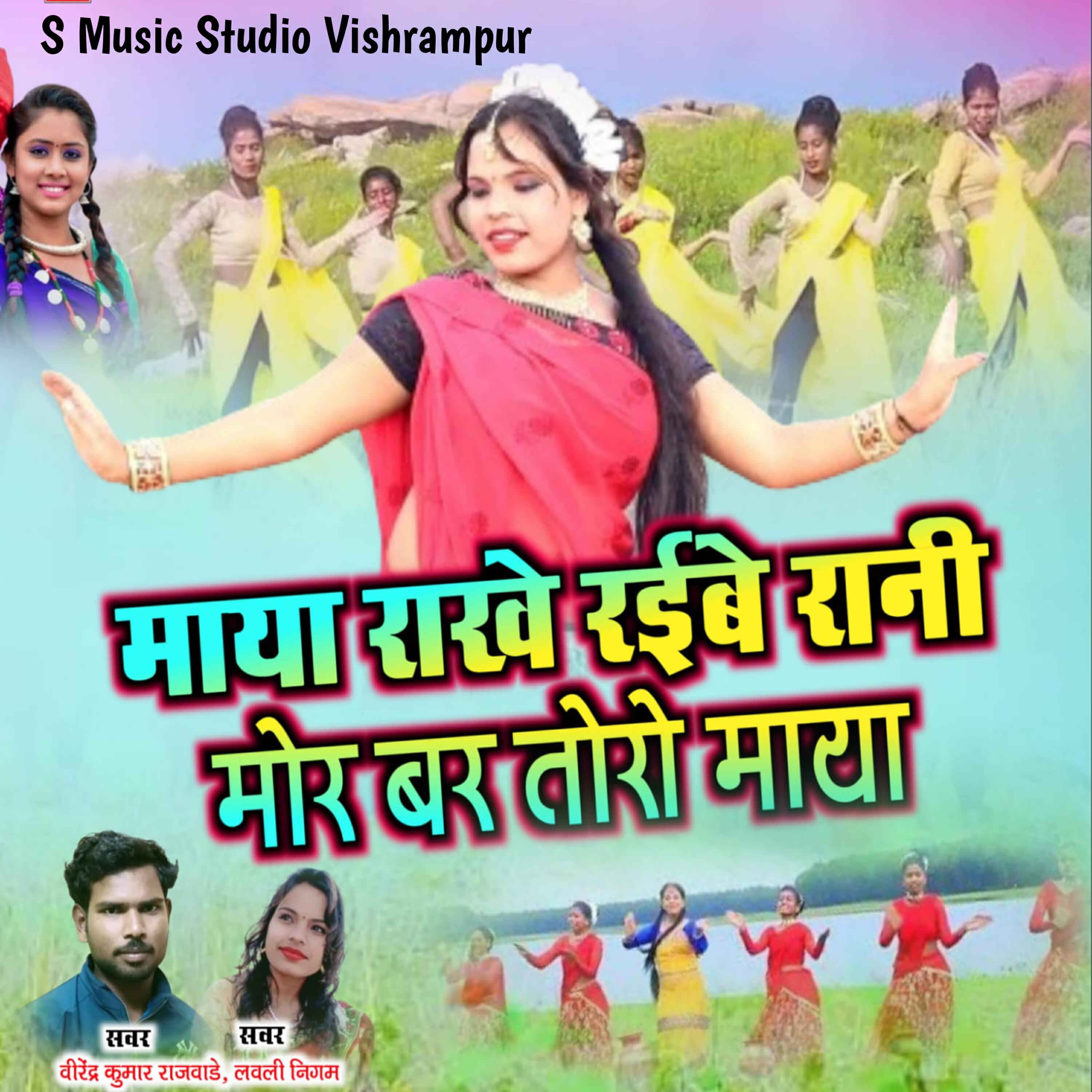 Релиз Maya Rakhe Raibe Rani mor bar toro Maya