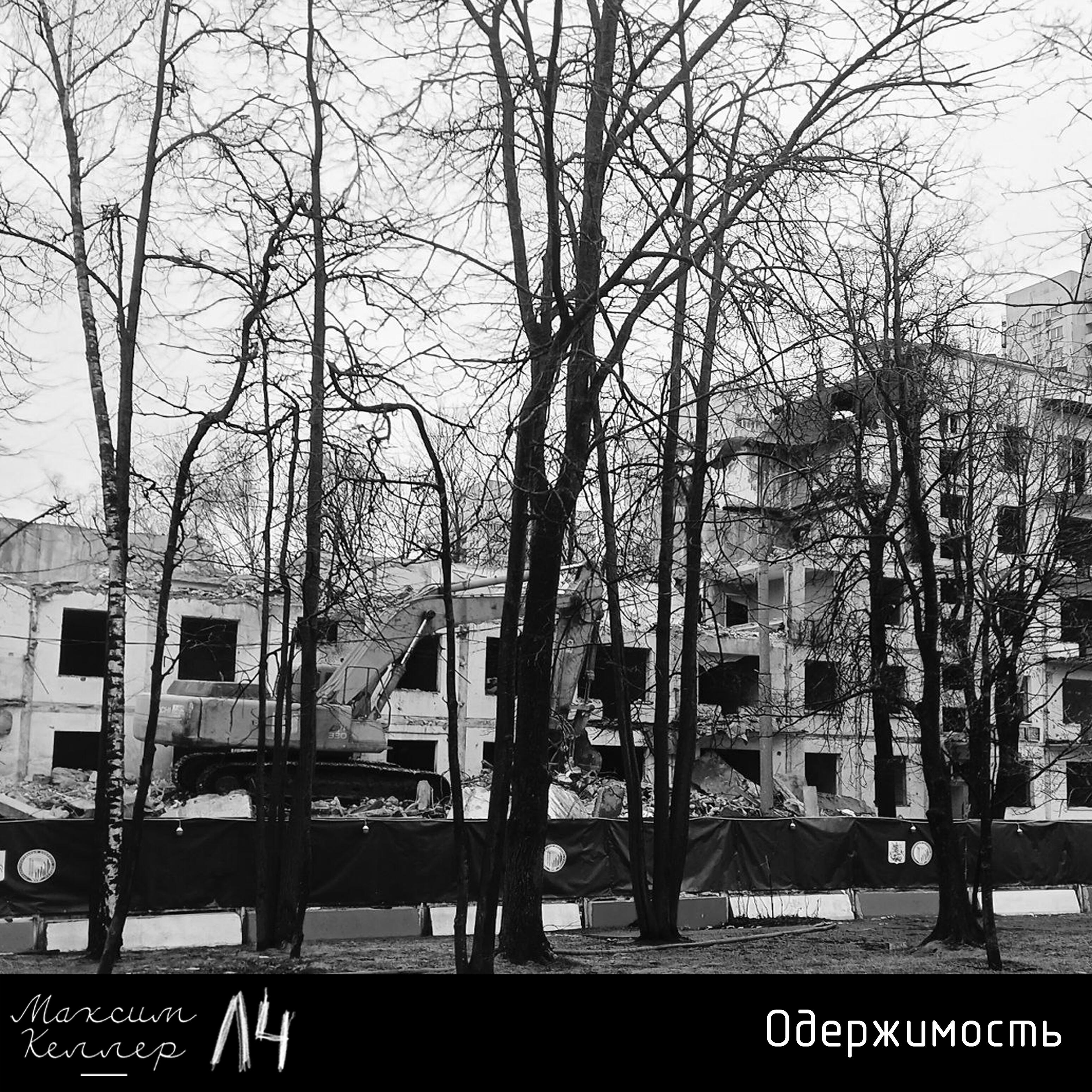 Релиз Одержимость
