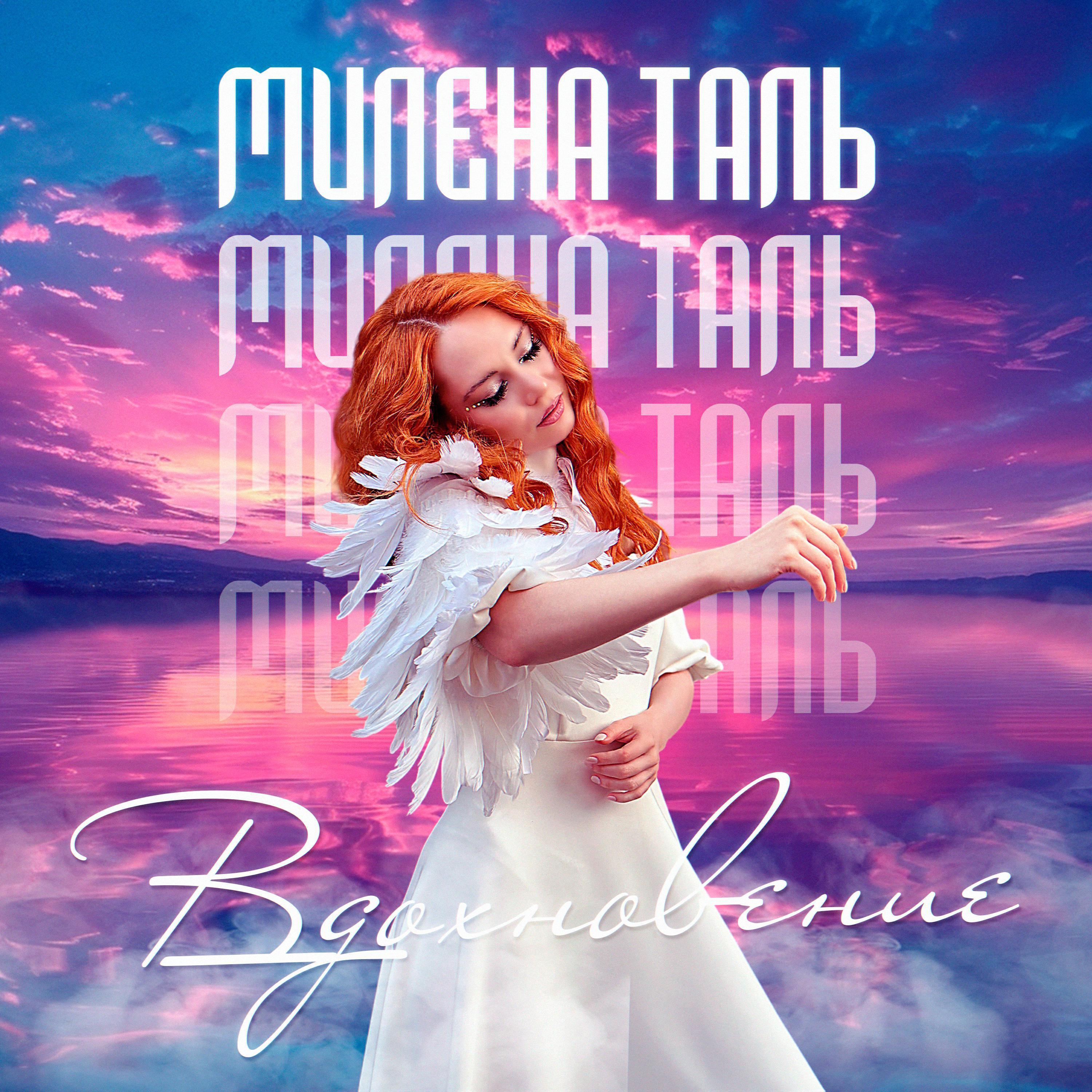 Милена Таль