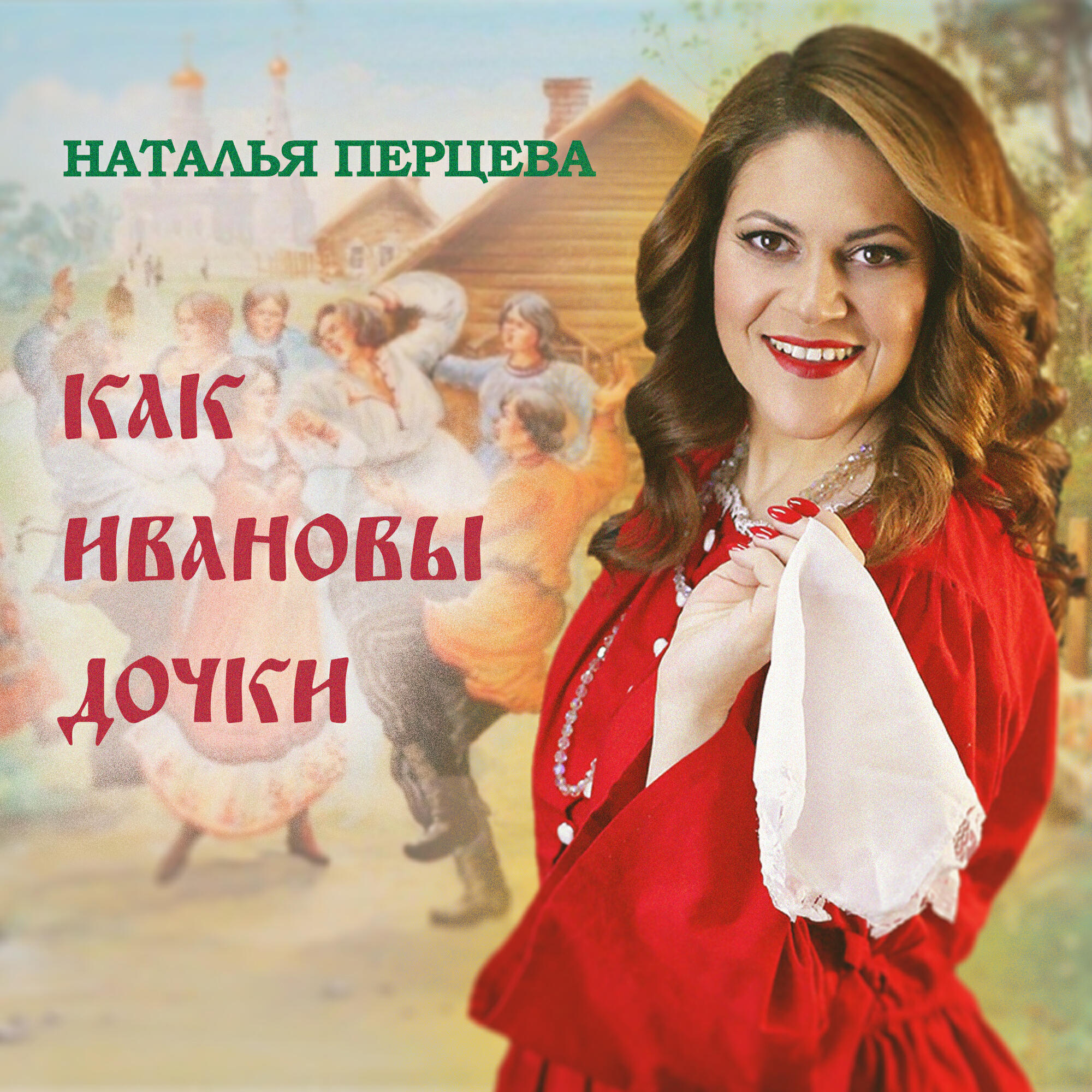 Релиз Как Ивановы дочки