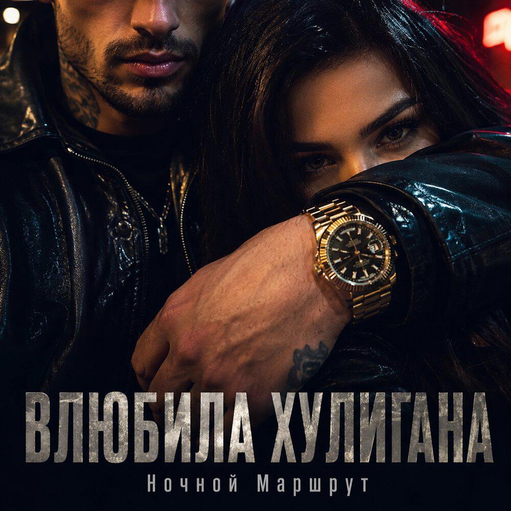 Релиз ВЛЮБИЛА ХУЛИГАНА