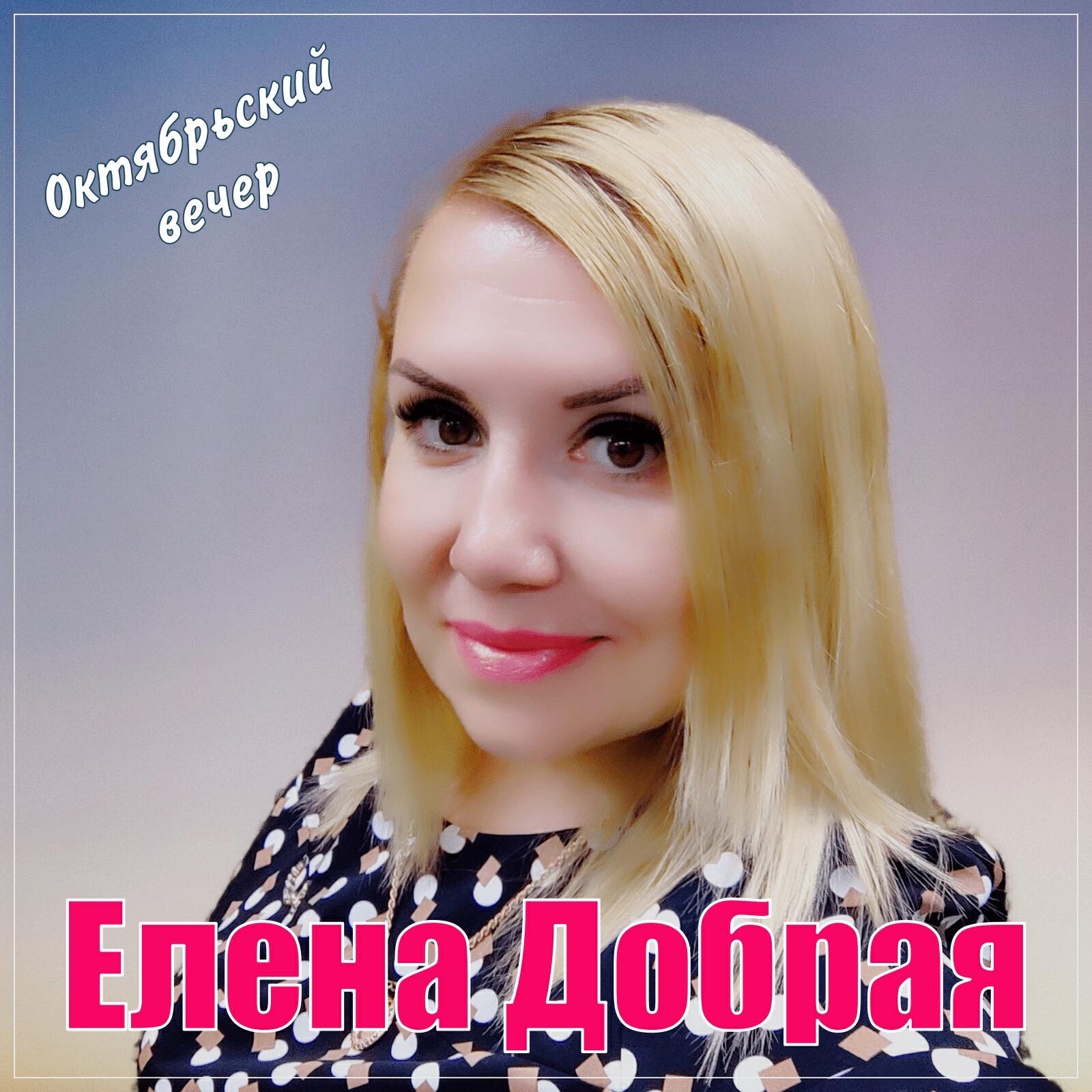 Релиз Октябрьский вечер