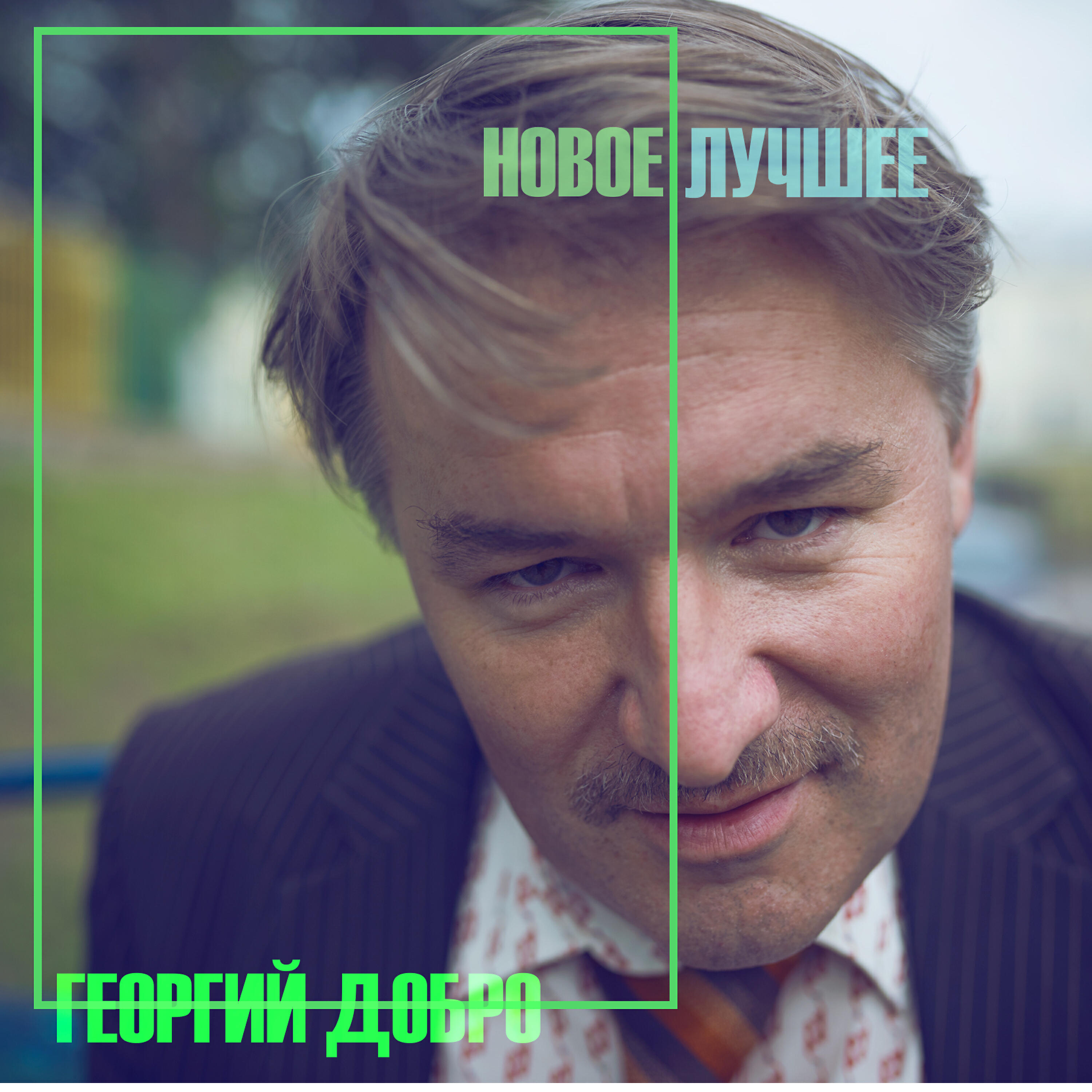 Релиз Dobro Internationale XXXLP KING SIZE Album 2018, Часть 2: Новое Лучшее