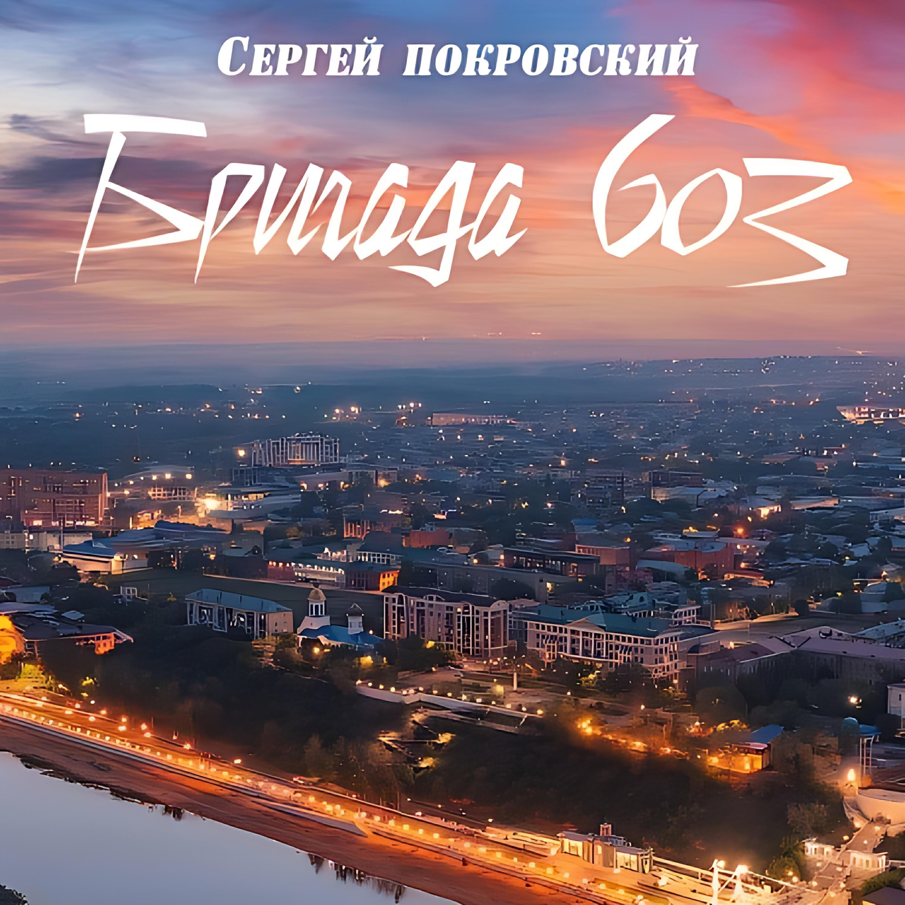 Сергей Покровский