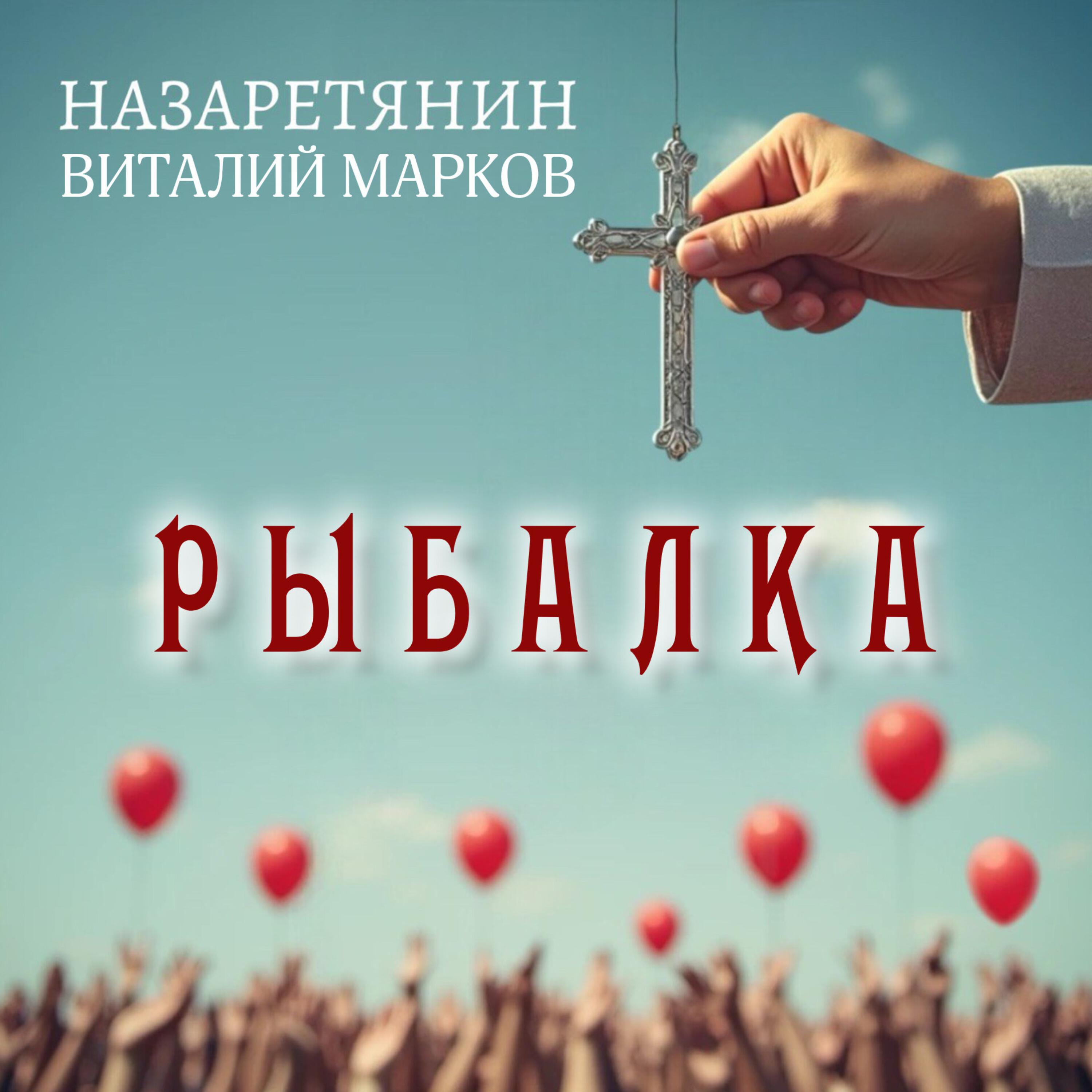 Релиз Рыбалка