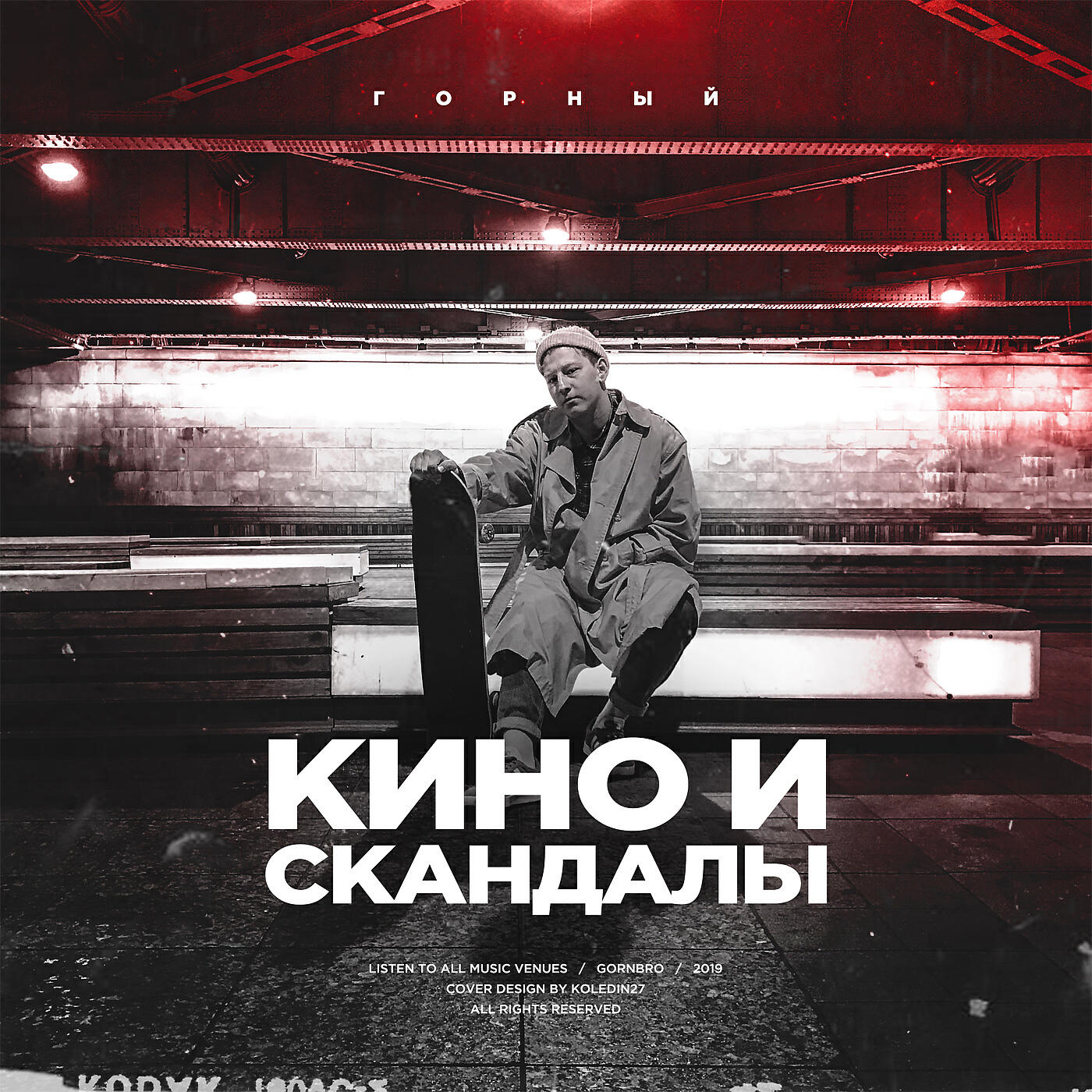 Релиз Кино и скандалы