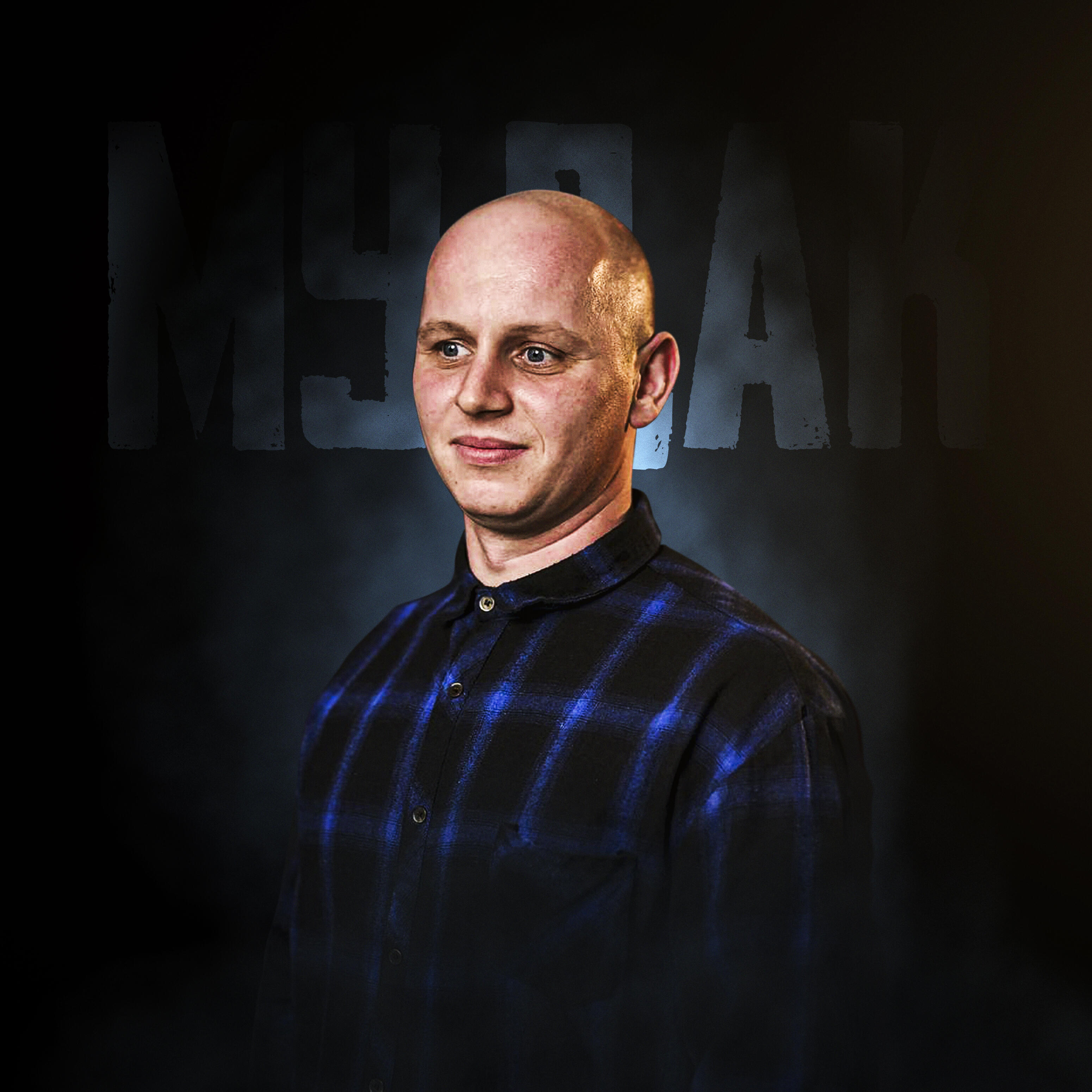 Релиз Мудак