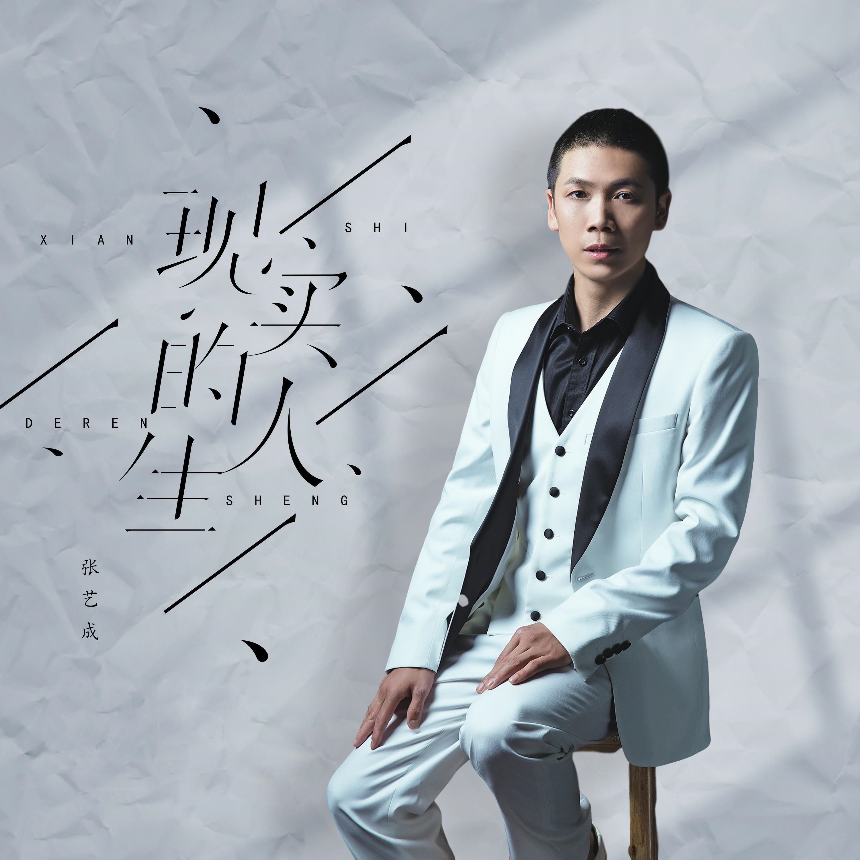 Релиз 现实的人生