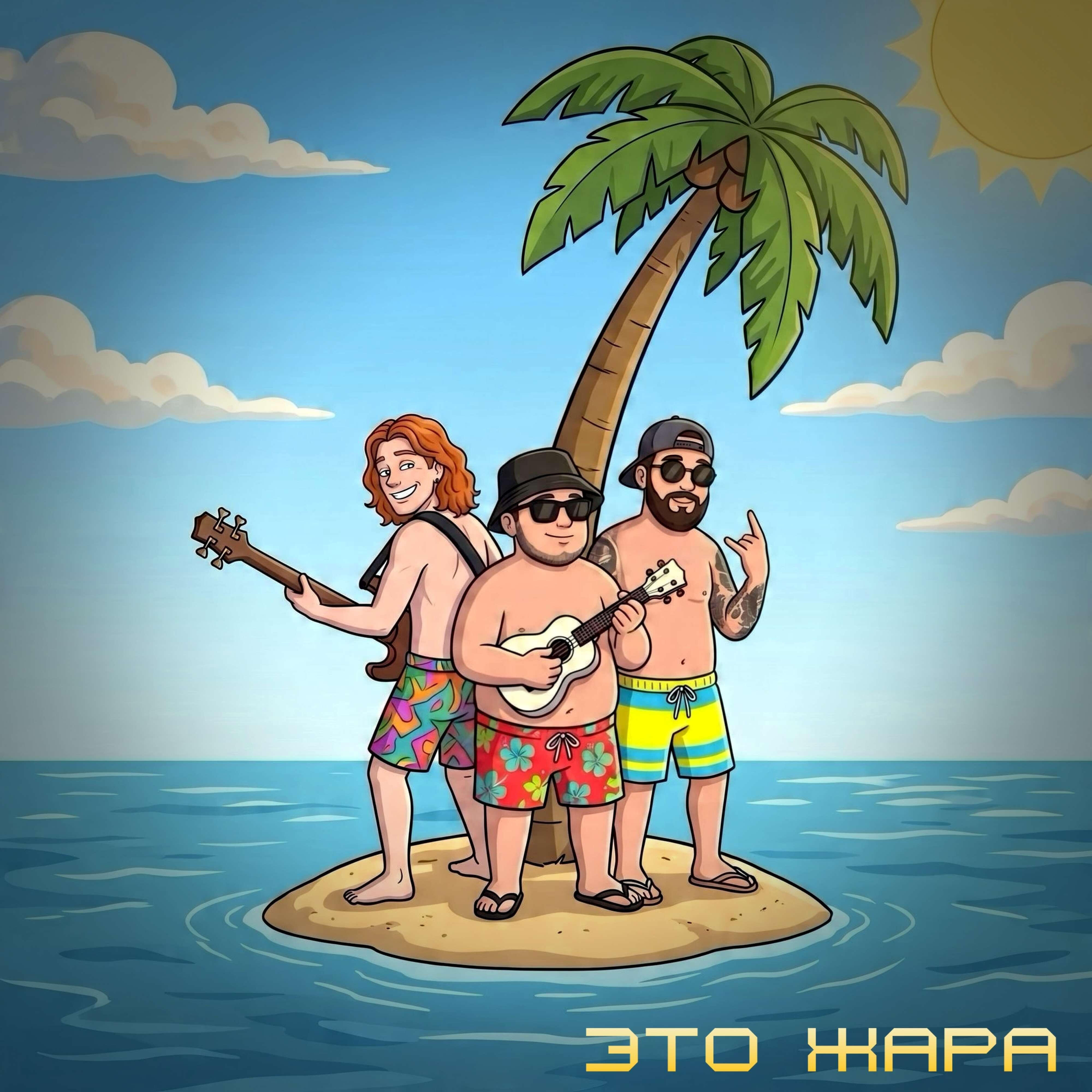 Релиз Это жара