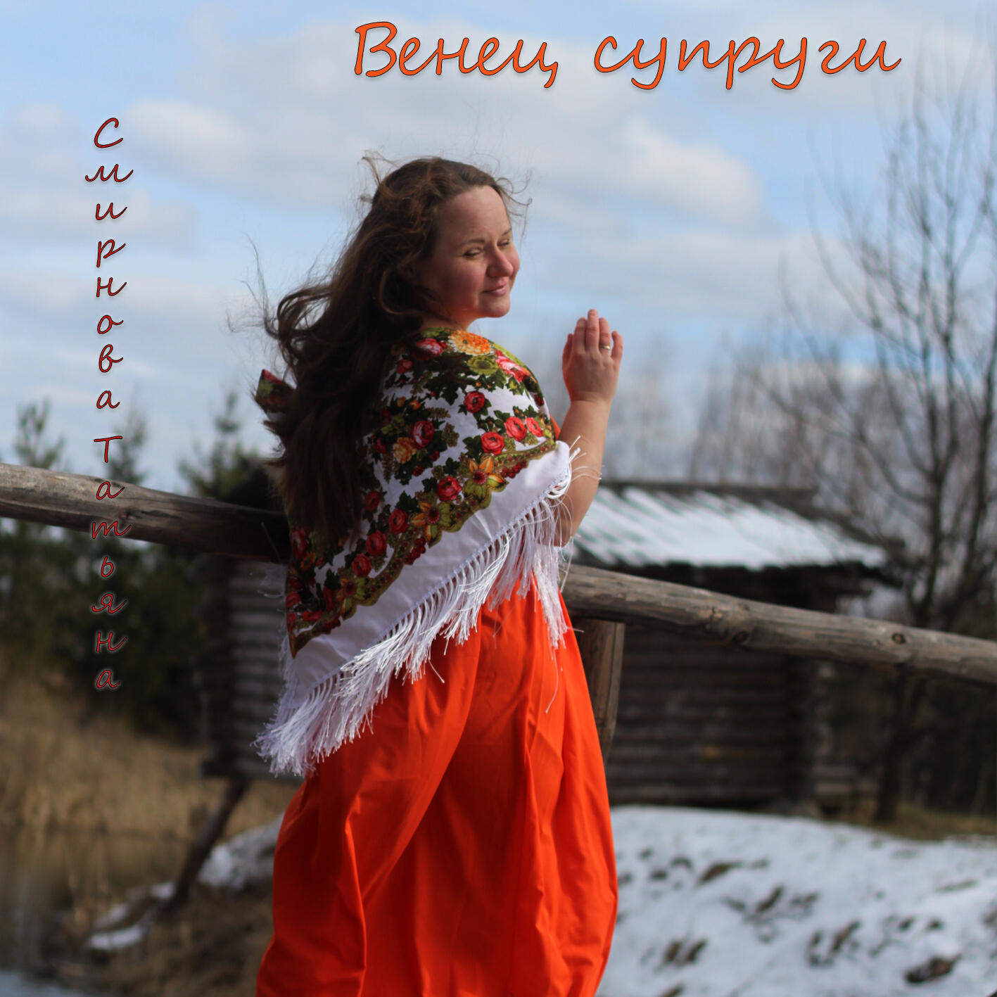 Релиз Венец супруги