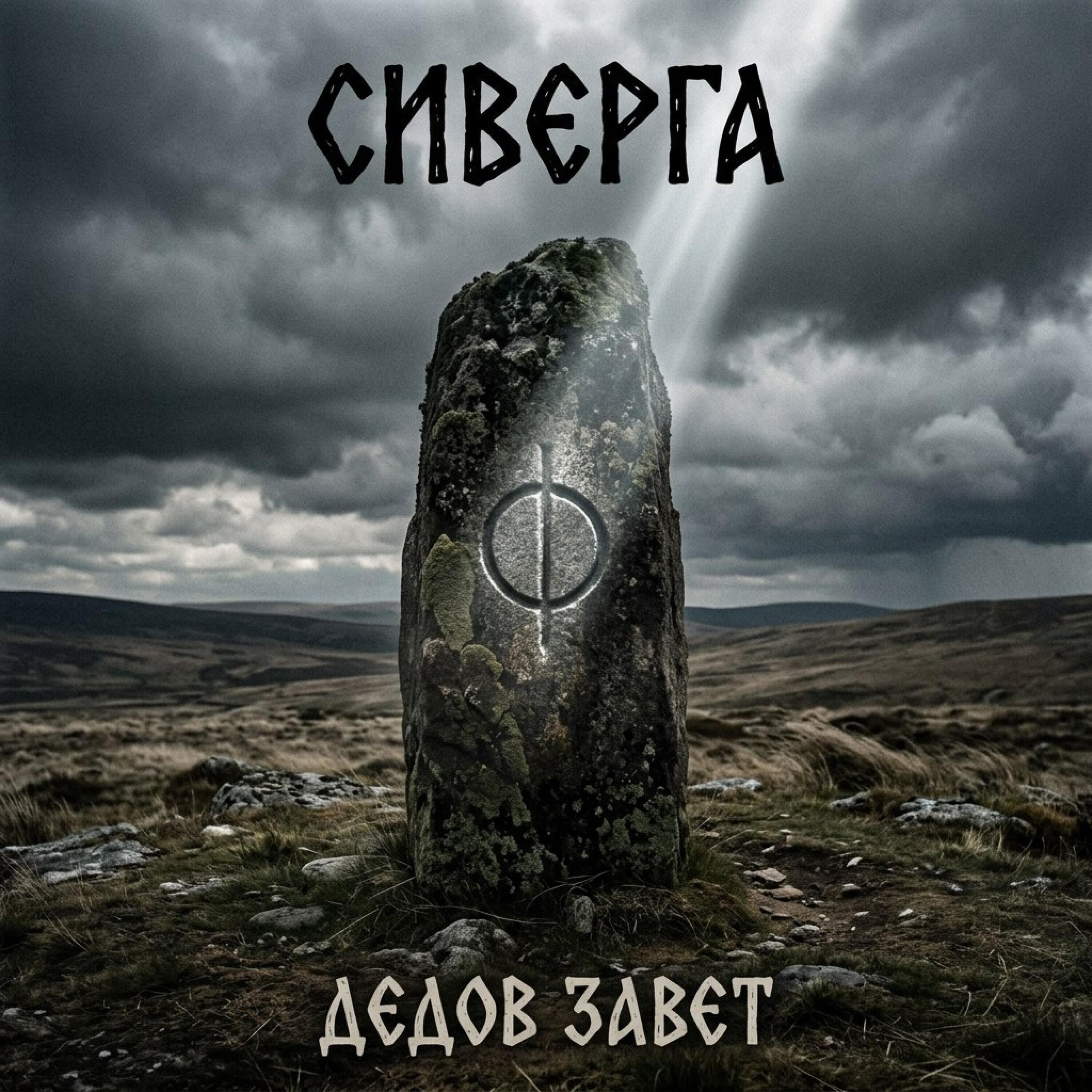 Релиз Дедов Завет