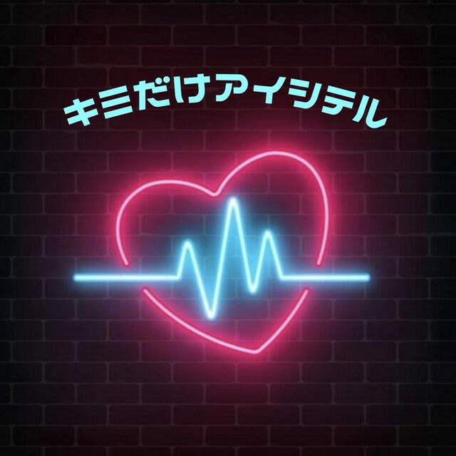 Релиз キミだけアイシテル (feat. Nozomi Kitay)