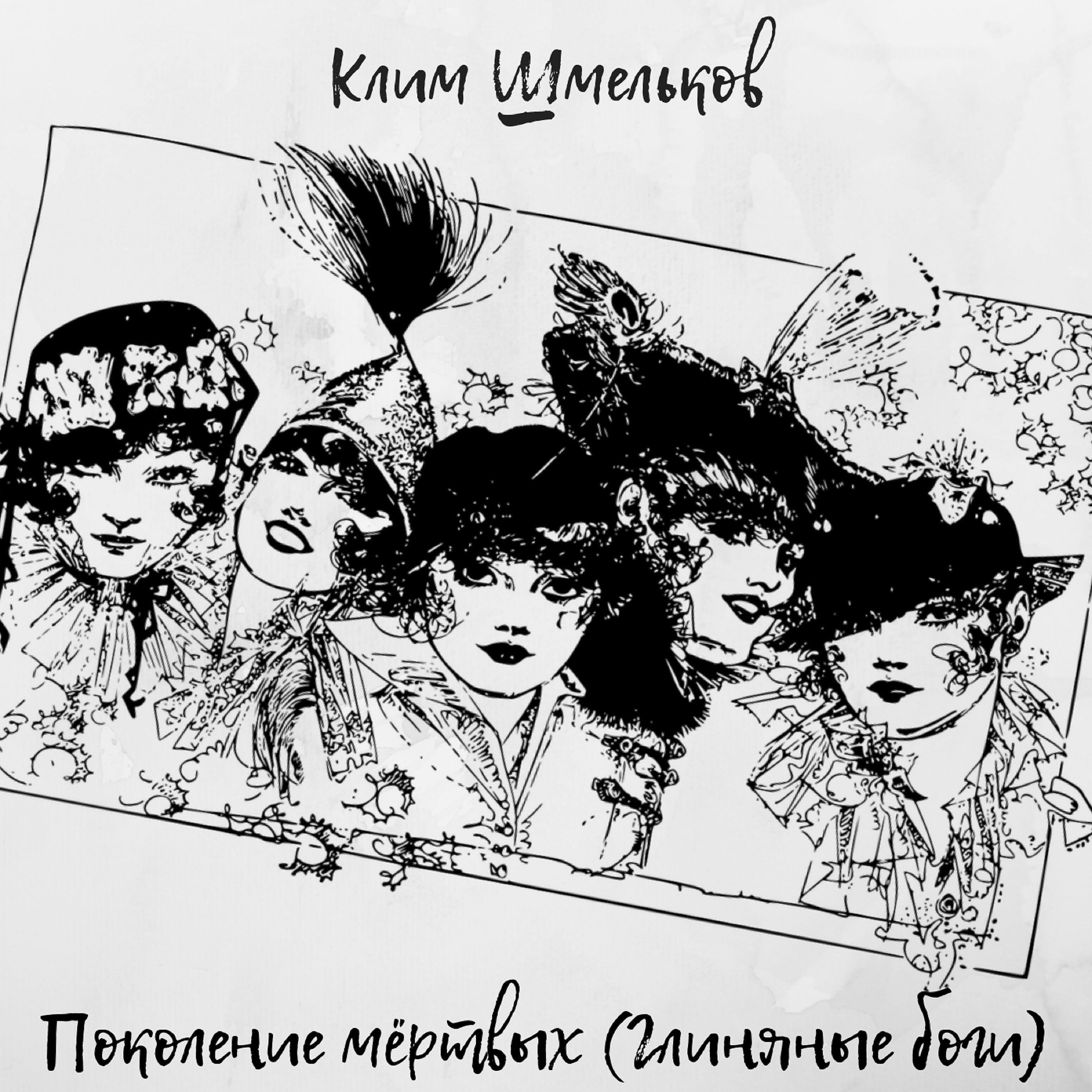 Релиз Поколение мёртвых (Глиняные боги)