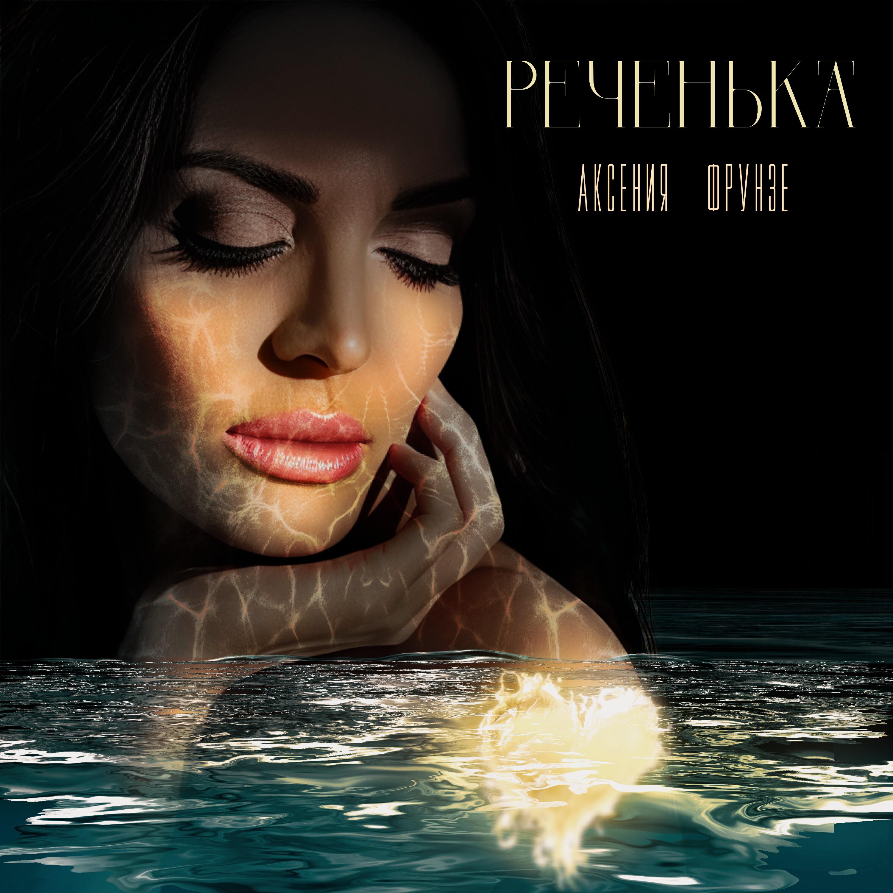 Релиз Реченька