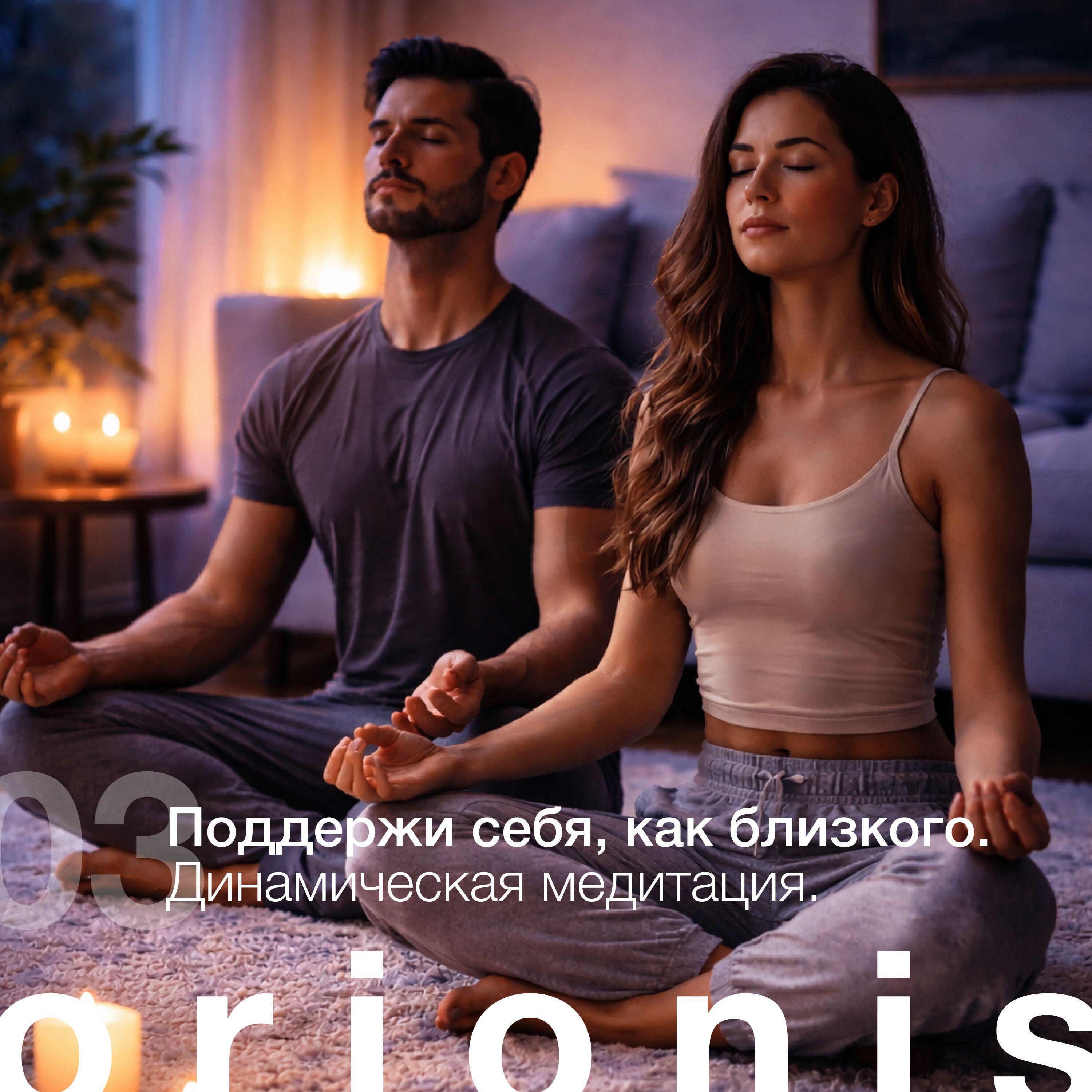 Релиз Поддержи себя, как близкого. Динамическая медитация.