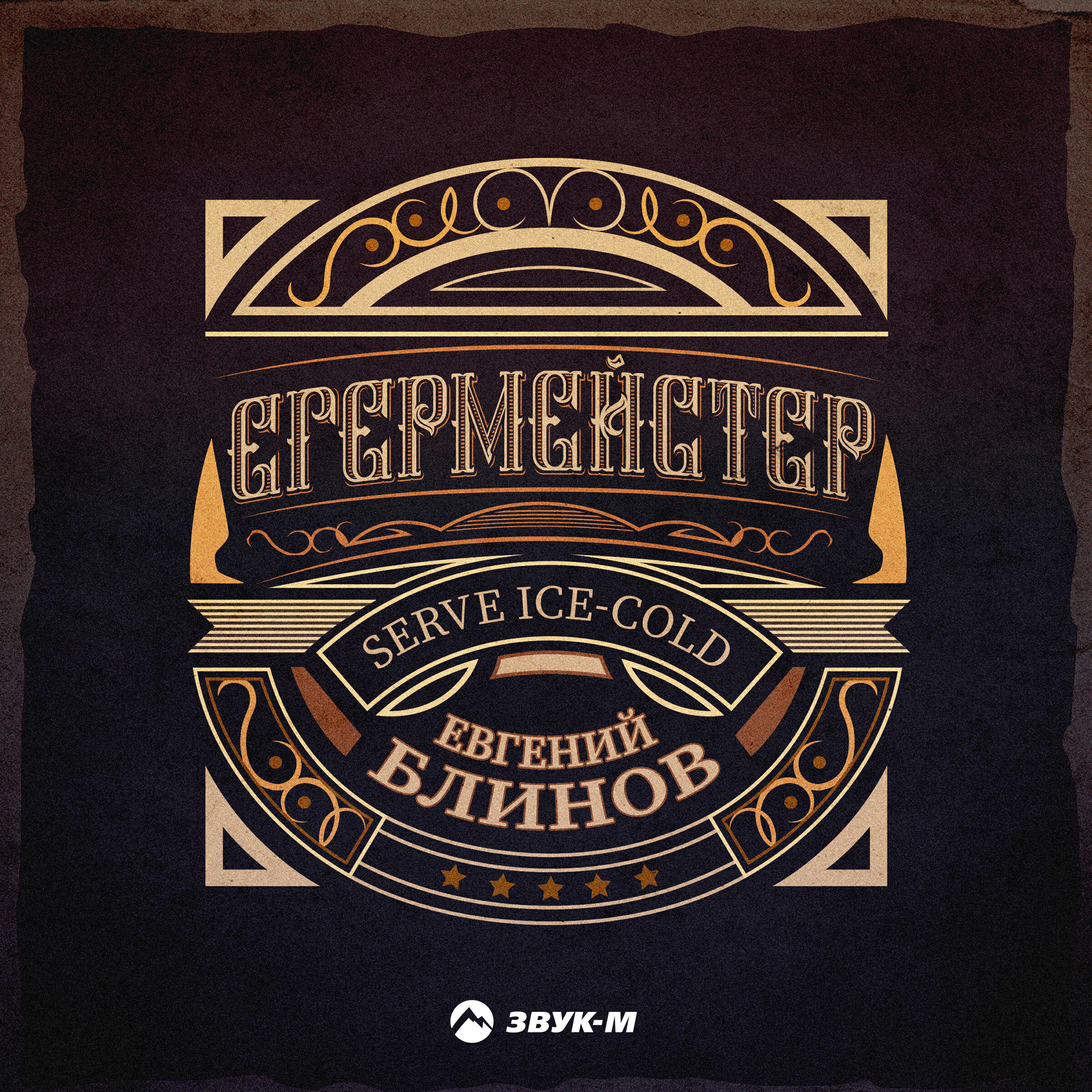 Релиз Егермейстер