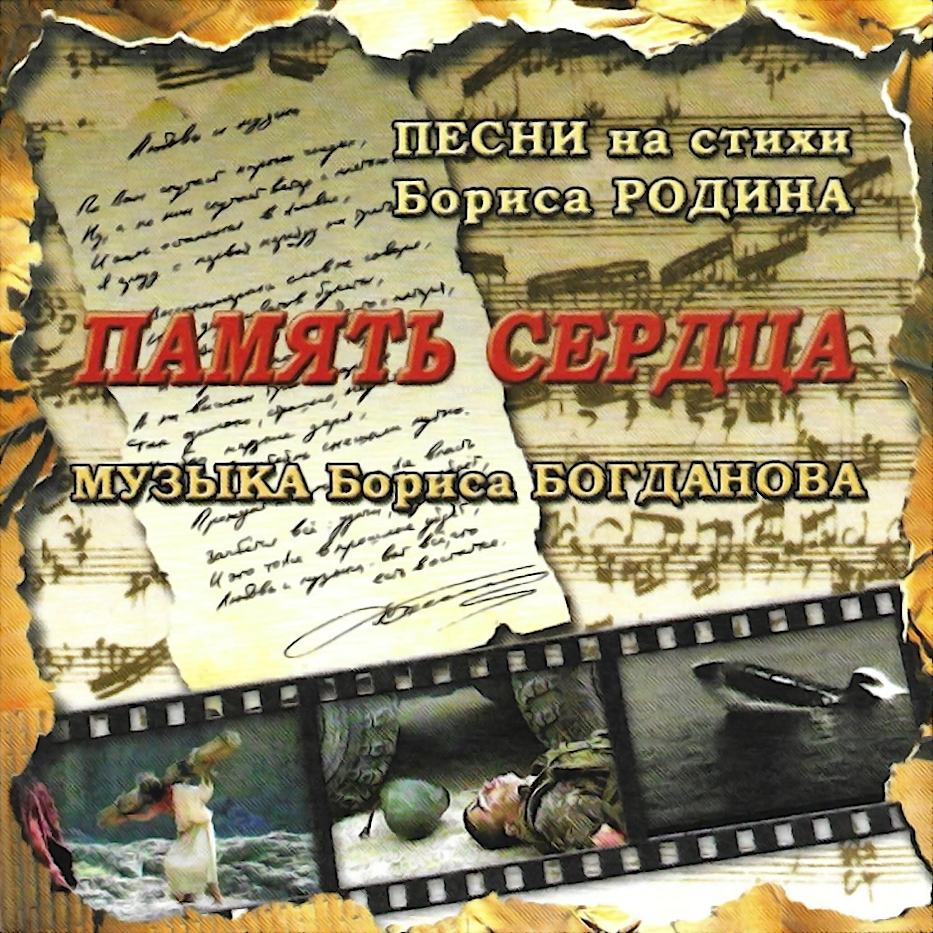 Постер альбома Память сердца. Песни на стихи Бориса Родина