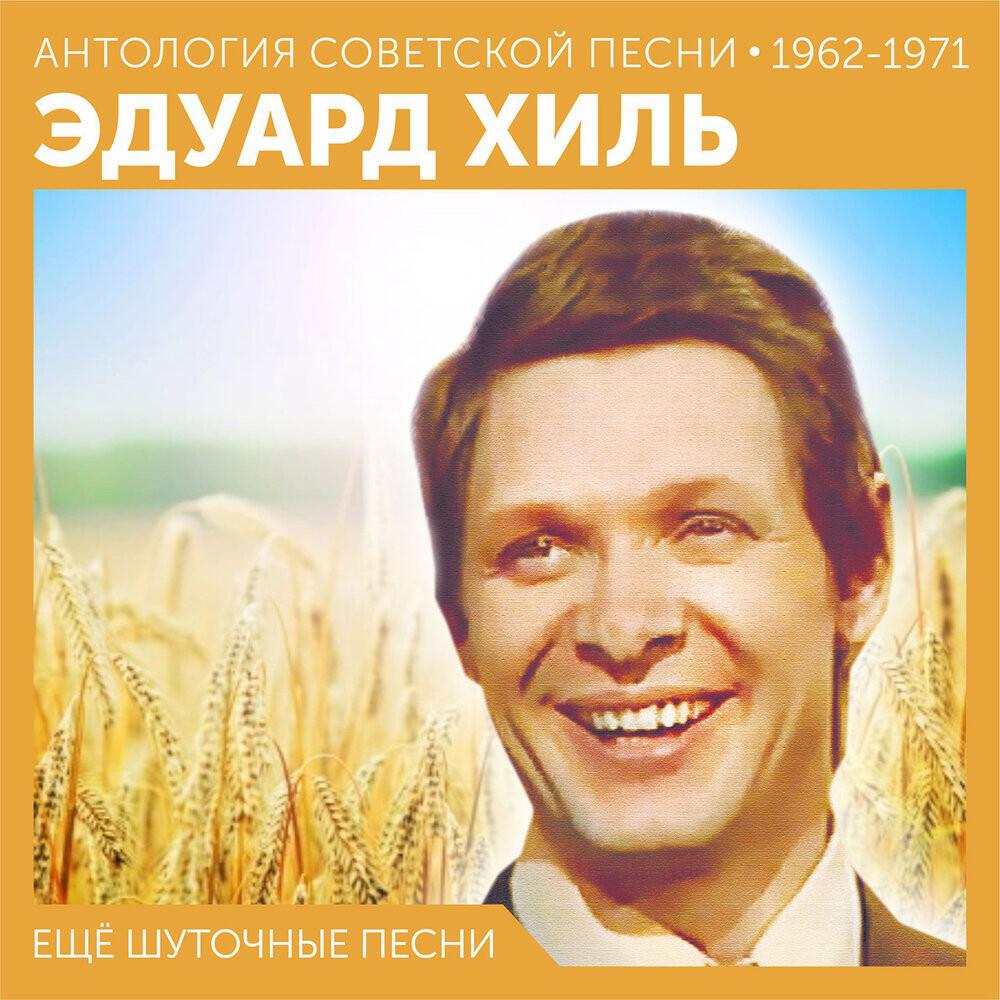 Релиз Ещё шуточные песни (Антология советской песни 1962 - 1971)
