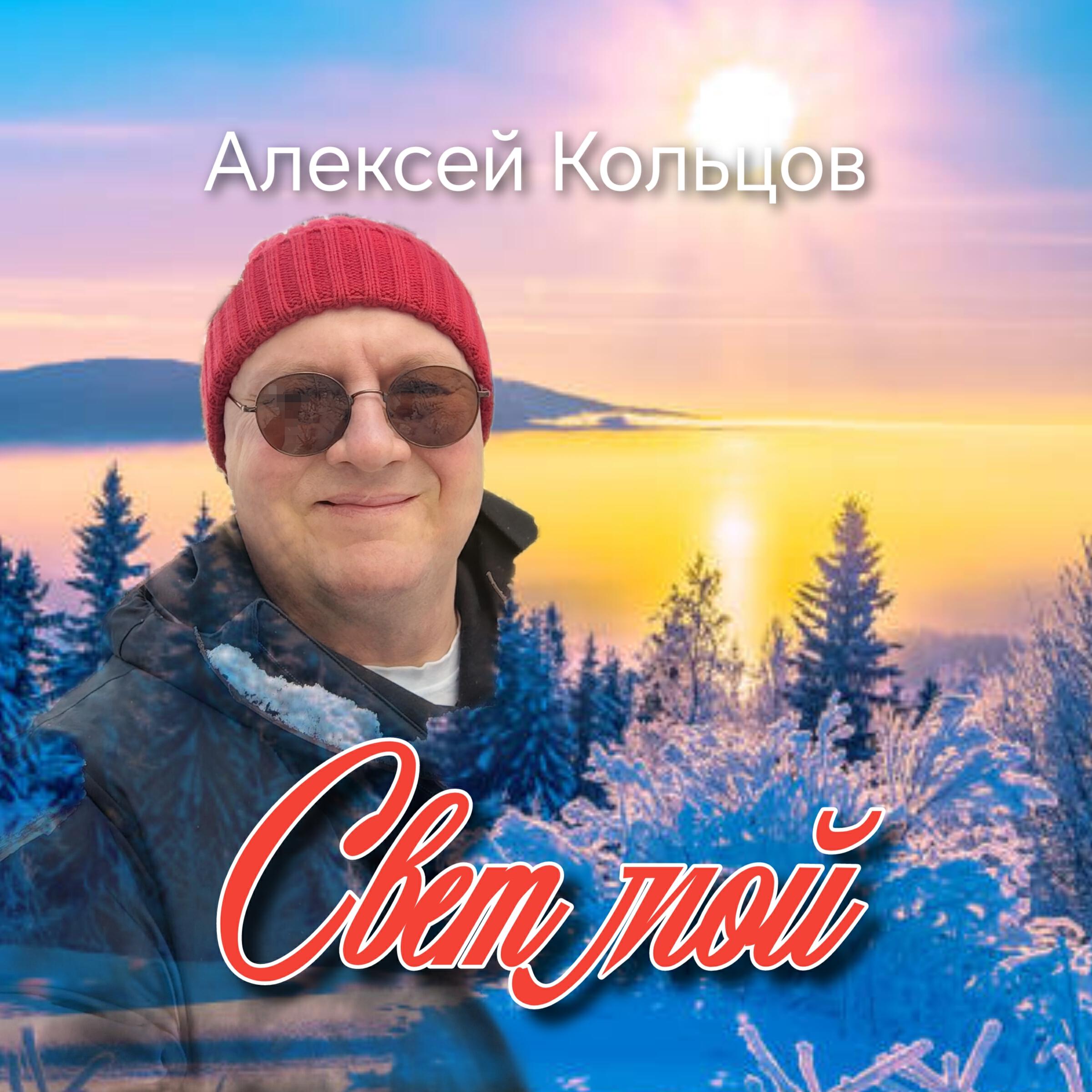 Релиз Свет мой