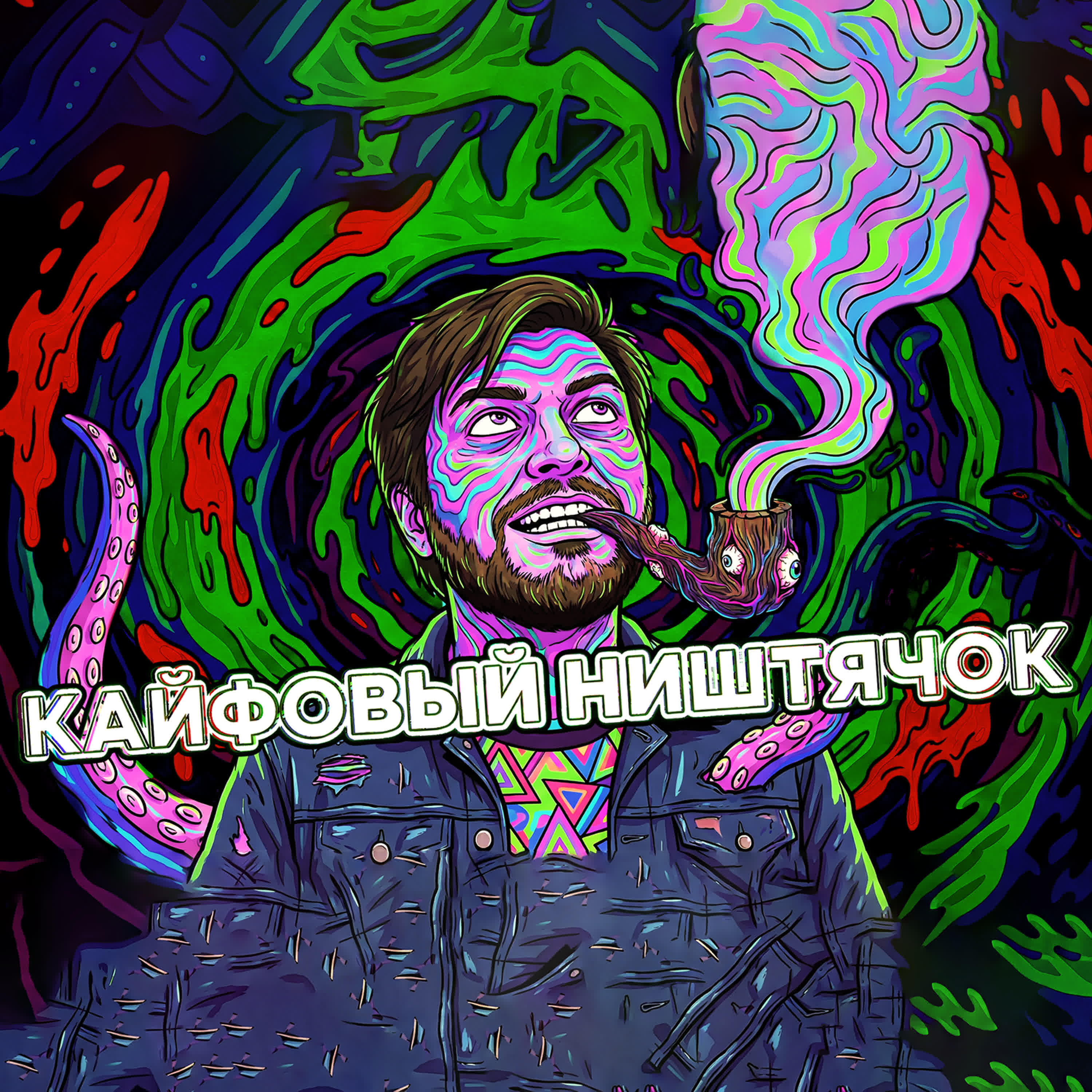 Релиз Кайфовый Ништячок