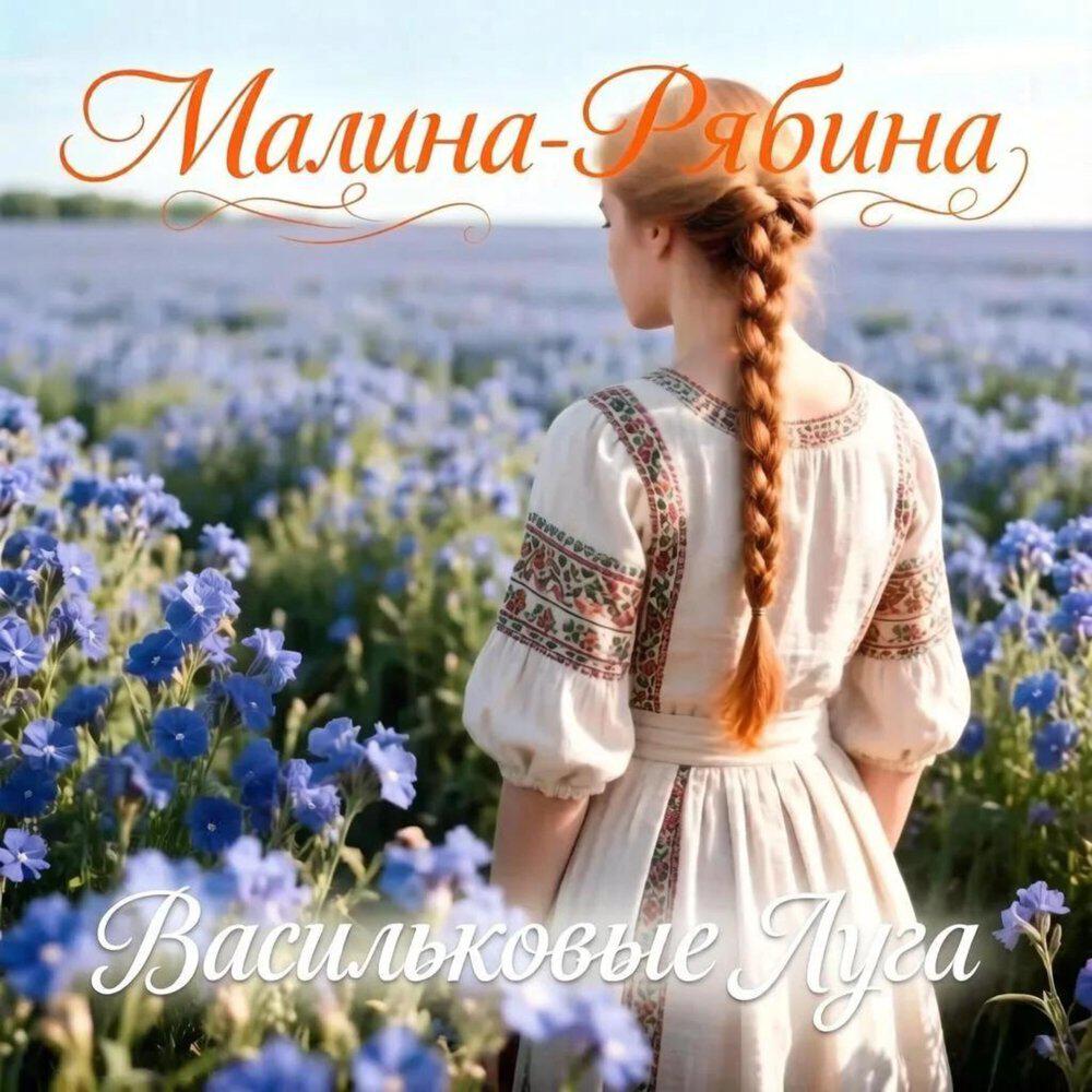 Васильковые Луга