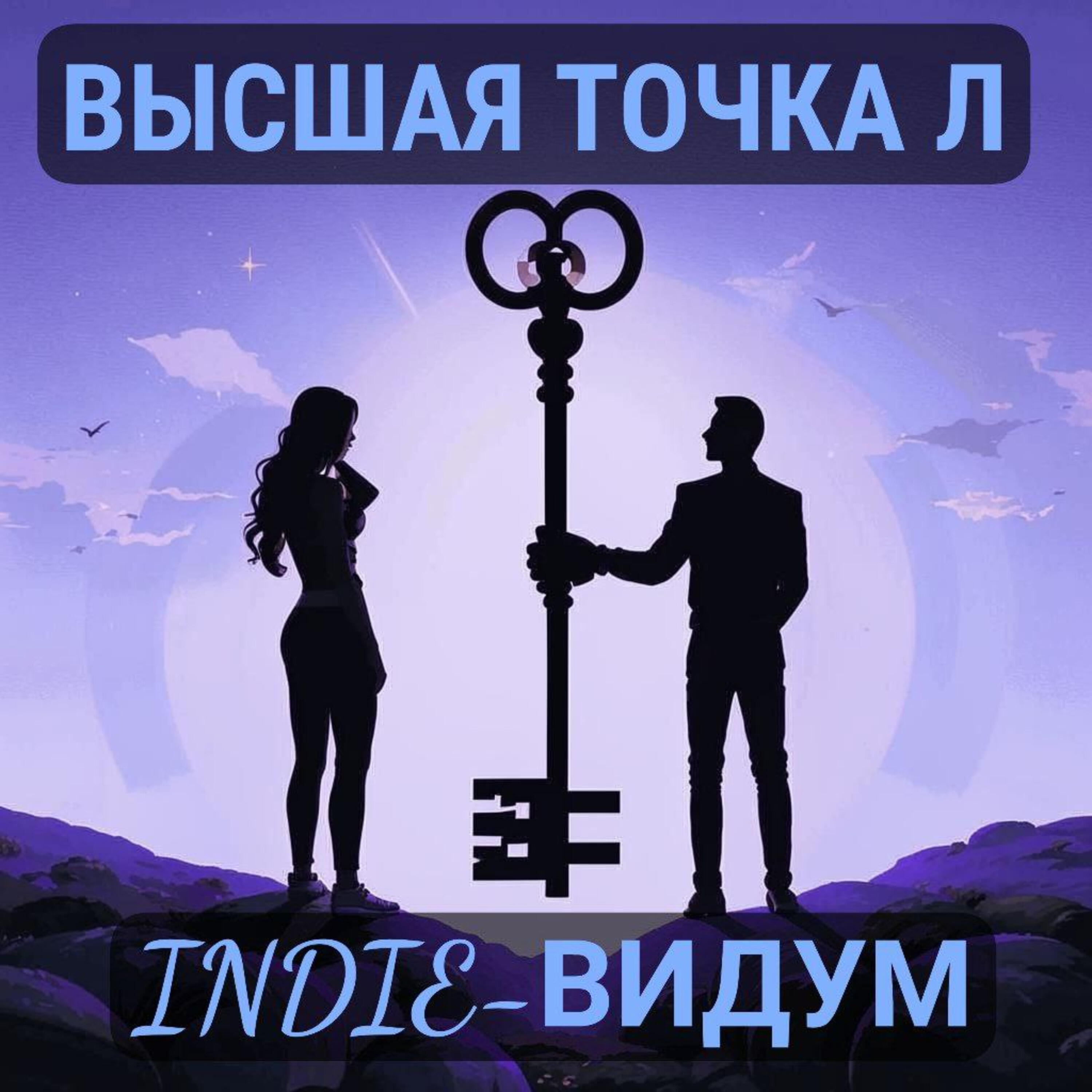 Релиз Высшая точка л