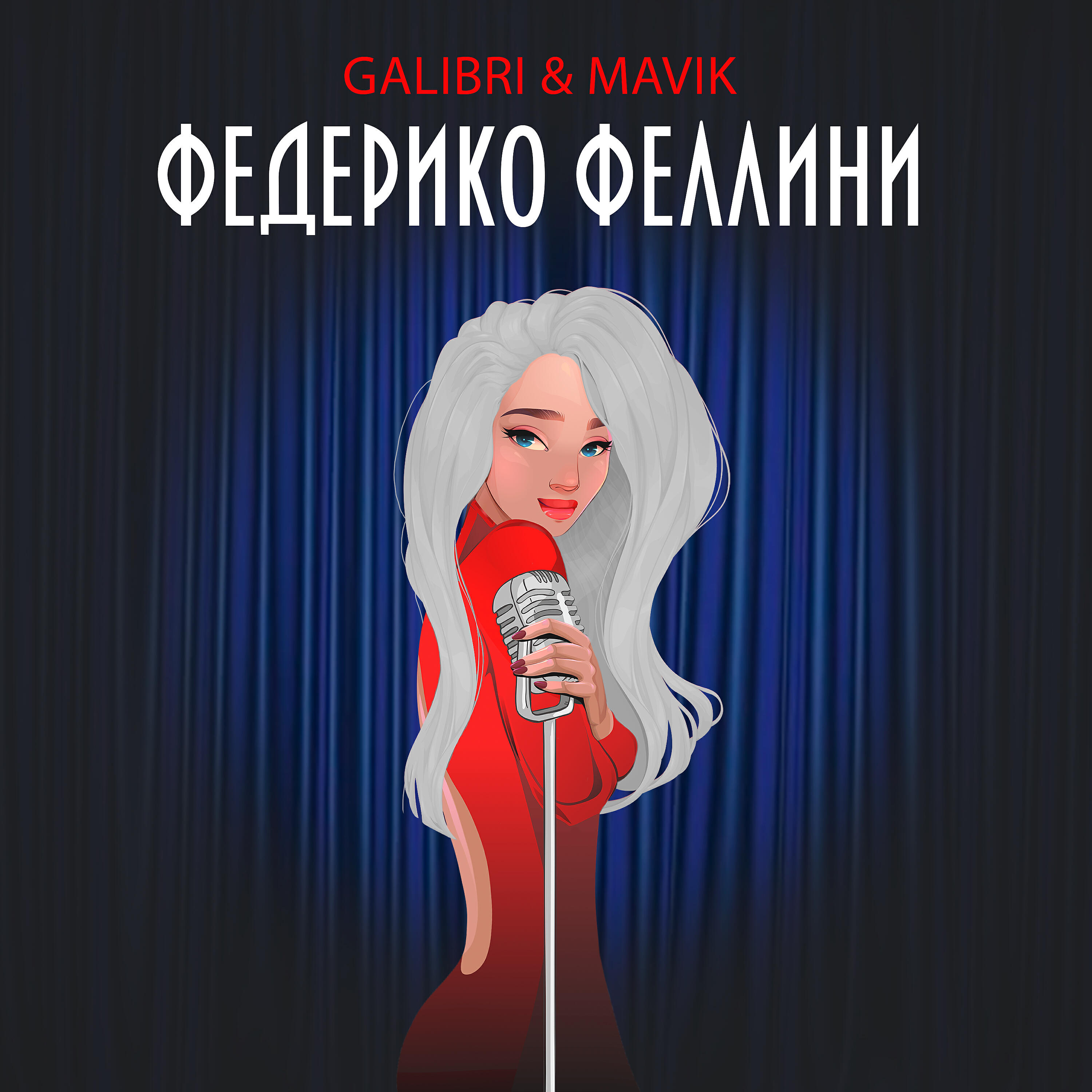 Скачать песню Galibri & Mavik - Федерико Феллини бесплатно в MP3 для Android и iOS