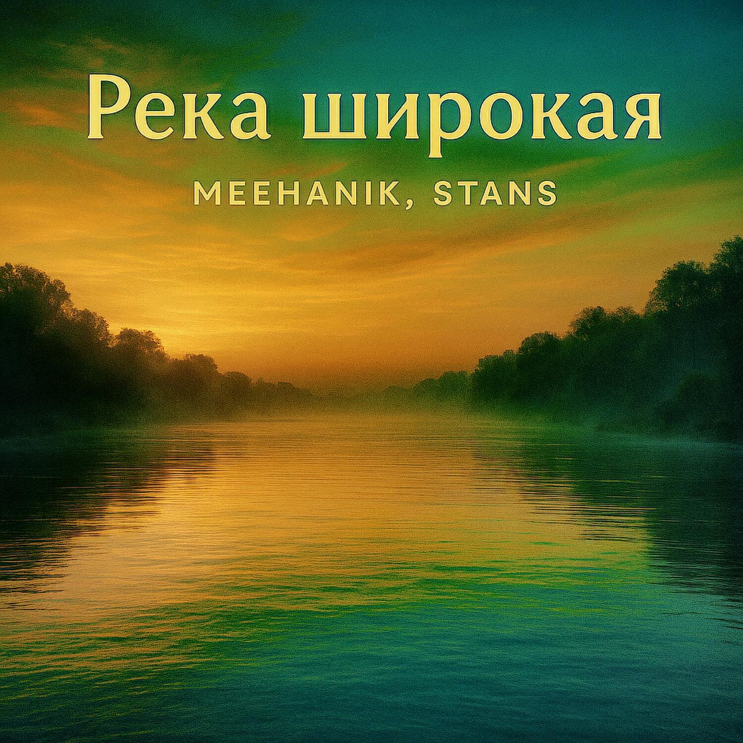 Релиз Река широкая