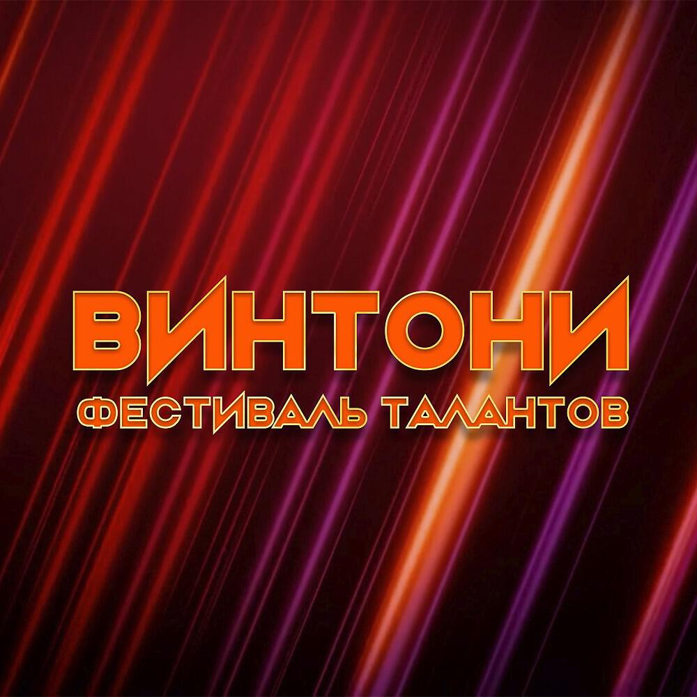 Винтони