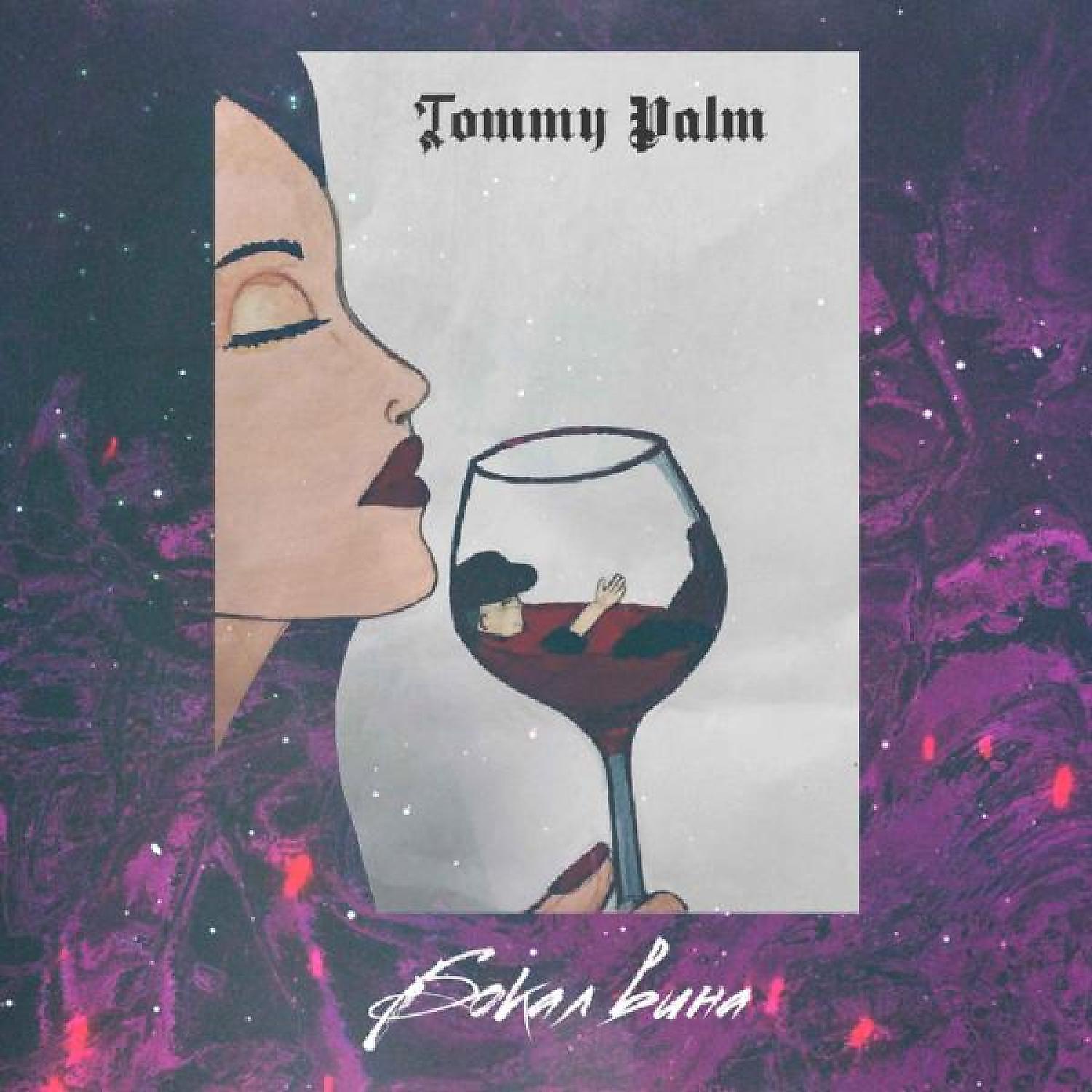 Релиз Бокал вина