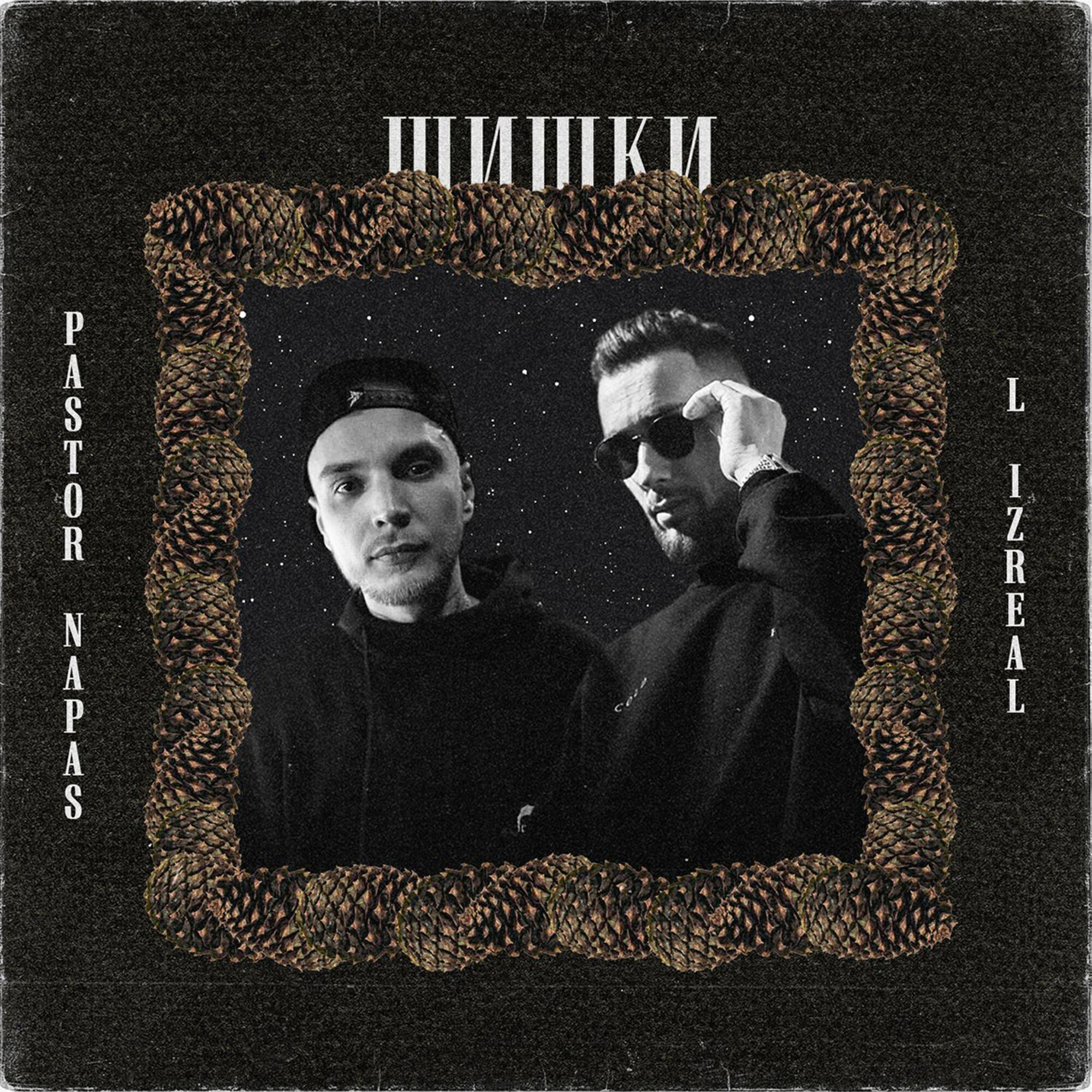 Релиз Шишки