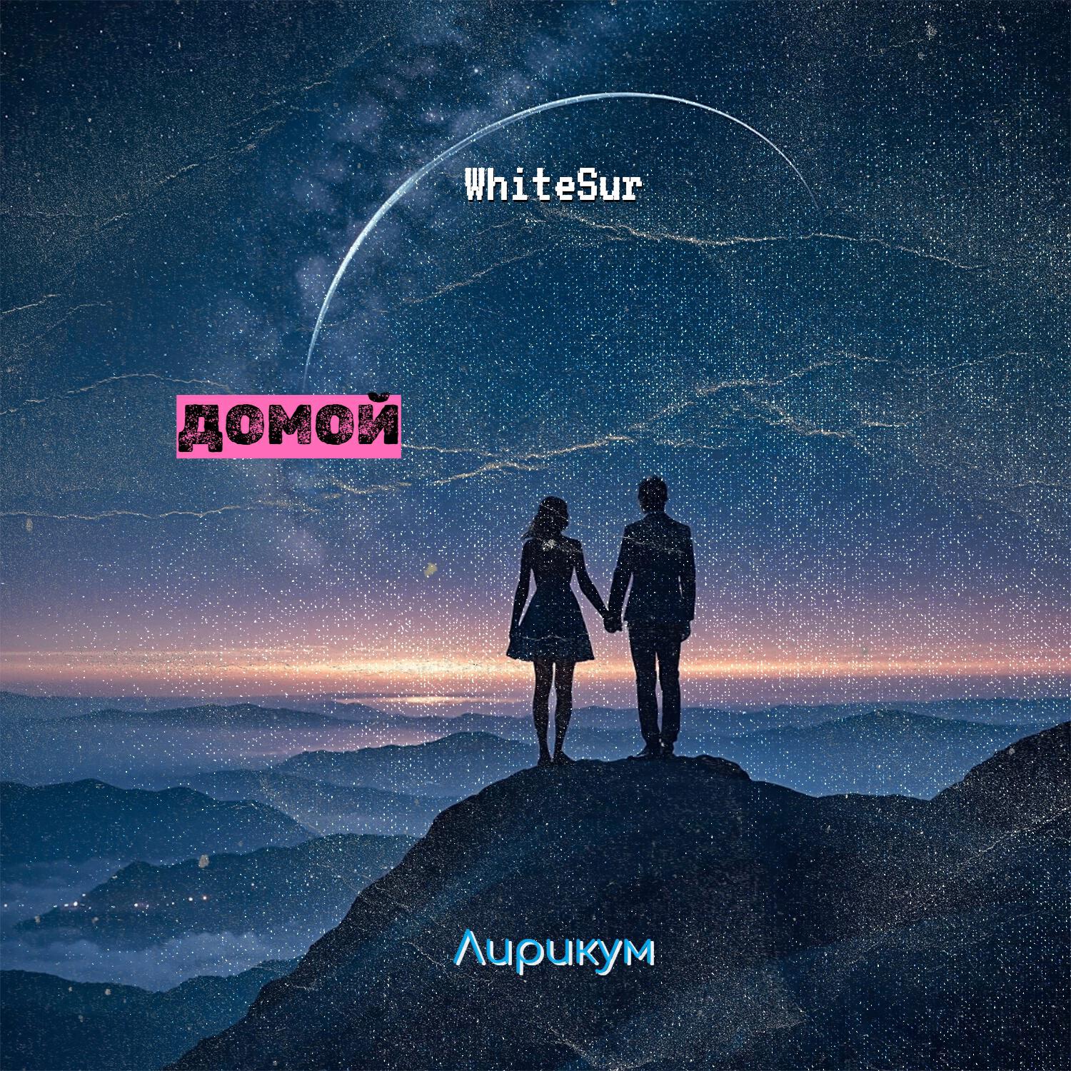 Релиз Домой