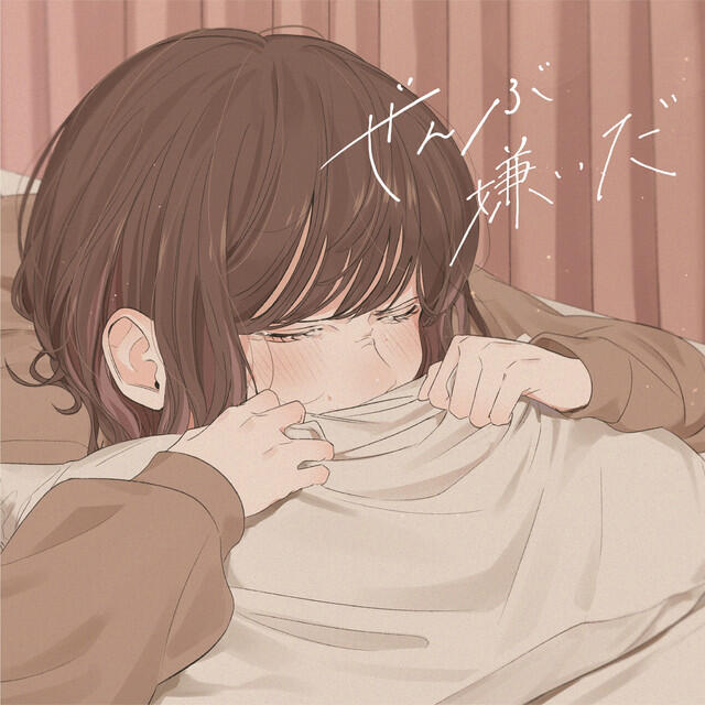 Трек ぜんぶ嫌いだ