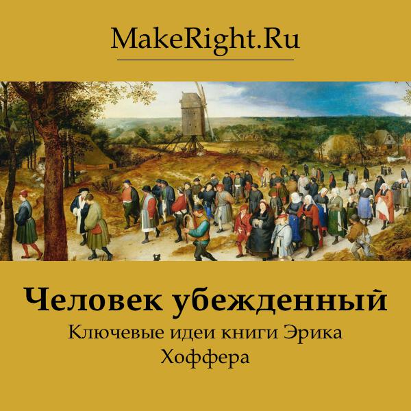 Книга Человек убежденный