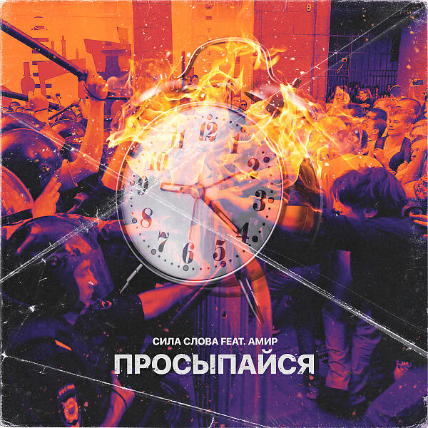 Постер альбома Просыпайся (feat. АМИР)