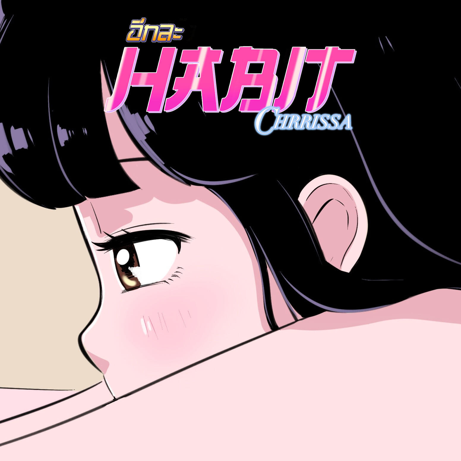 Релиз HABIT (อีกละ)