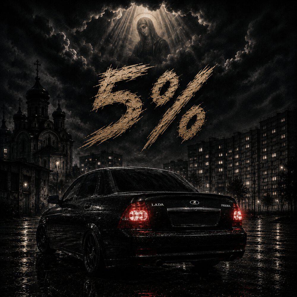 Релиз 5%
