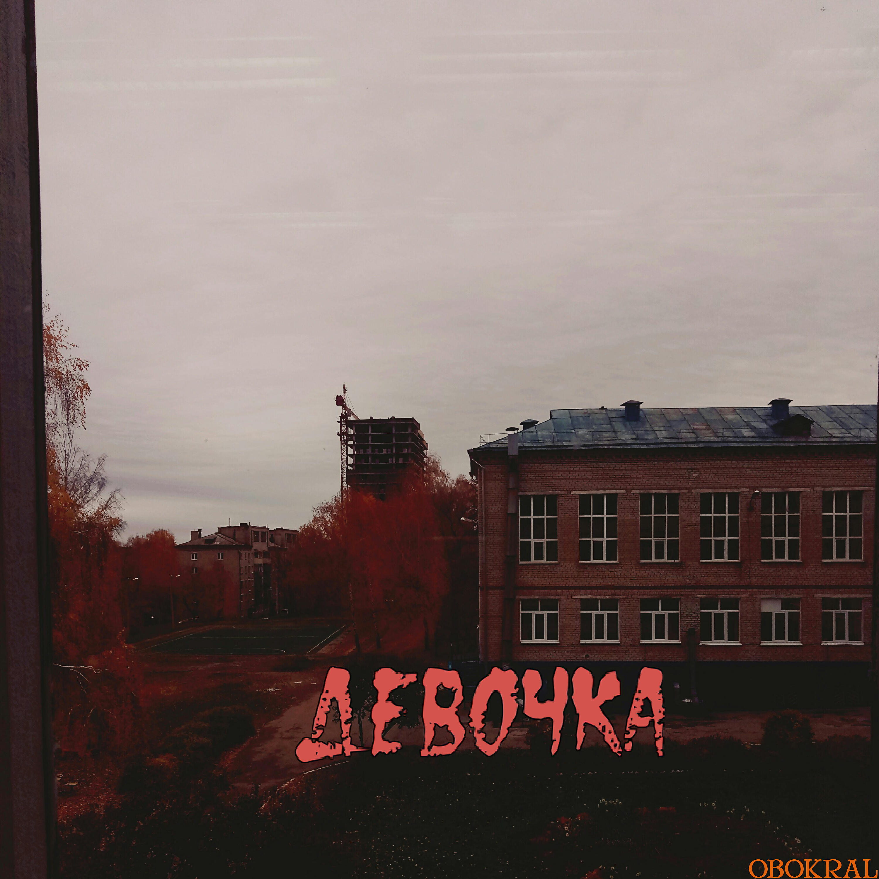 Релиз Девочка