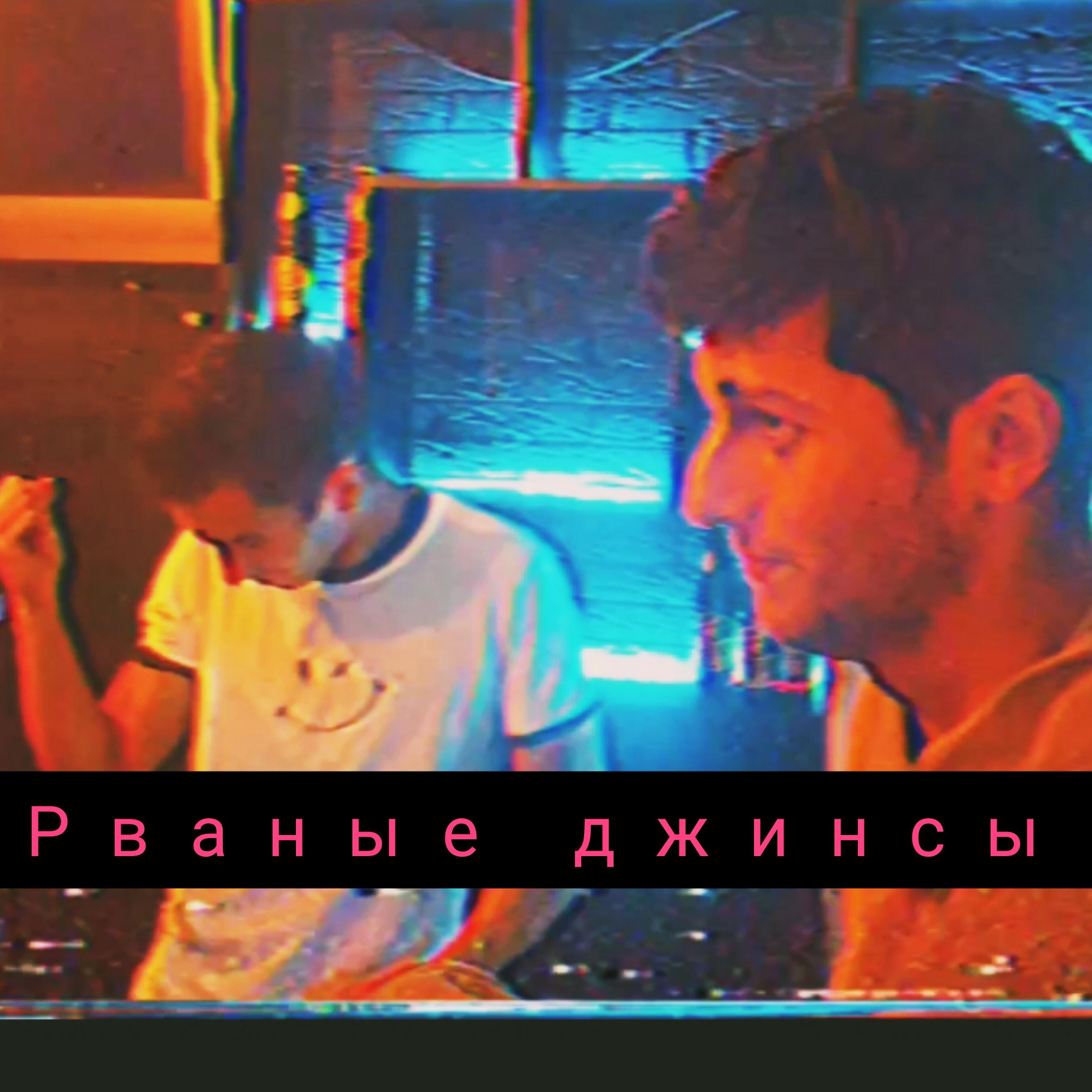 Релиз Рваные джинсы