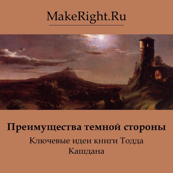Книга Преимущества темной стороны