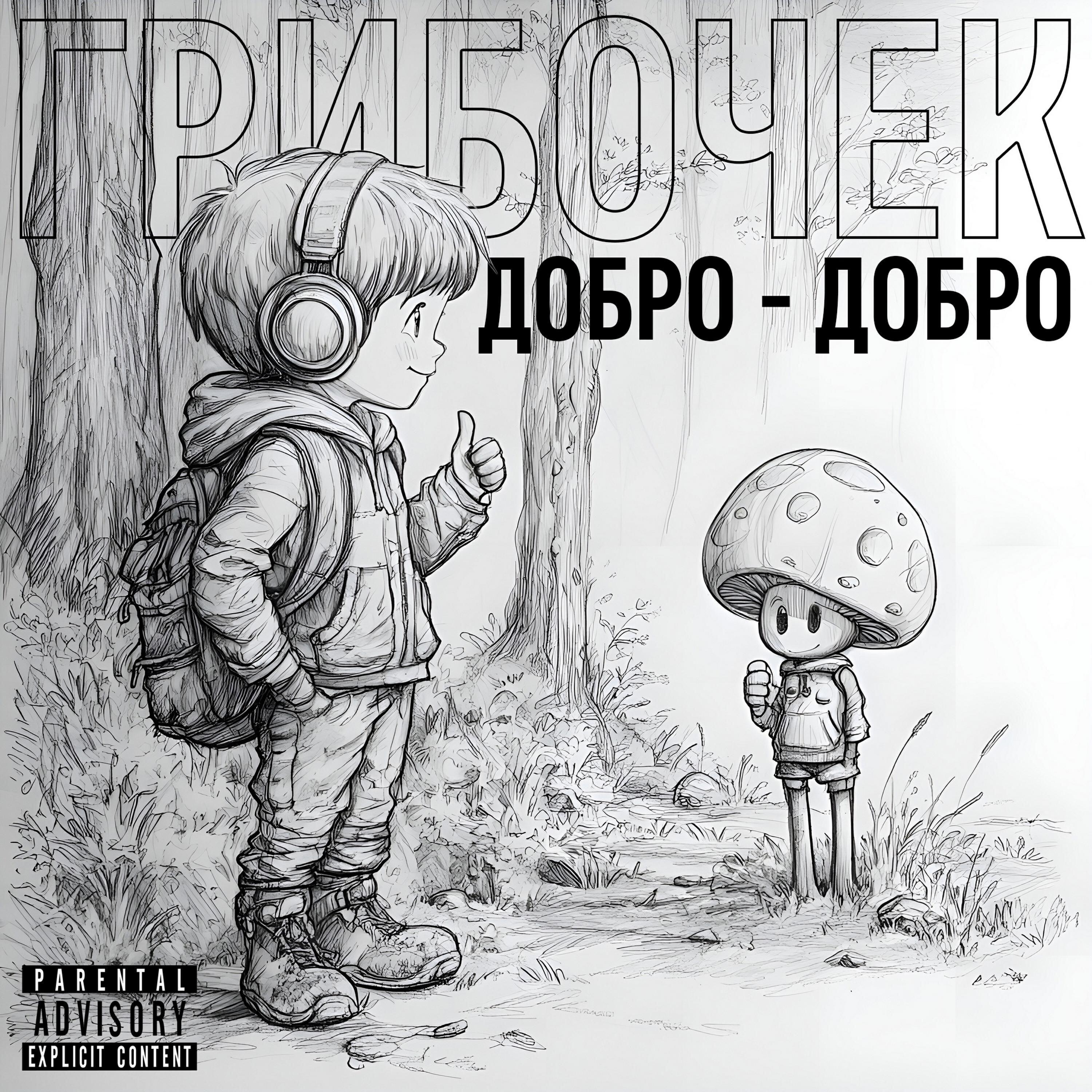 Грибочек