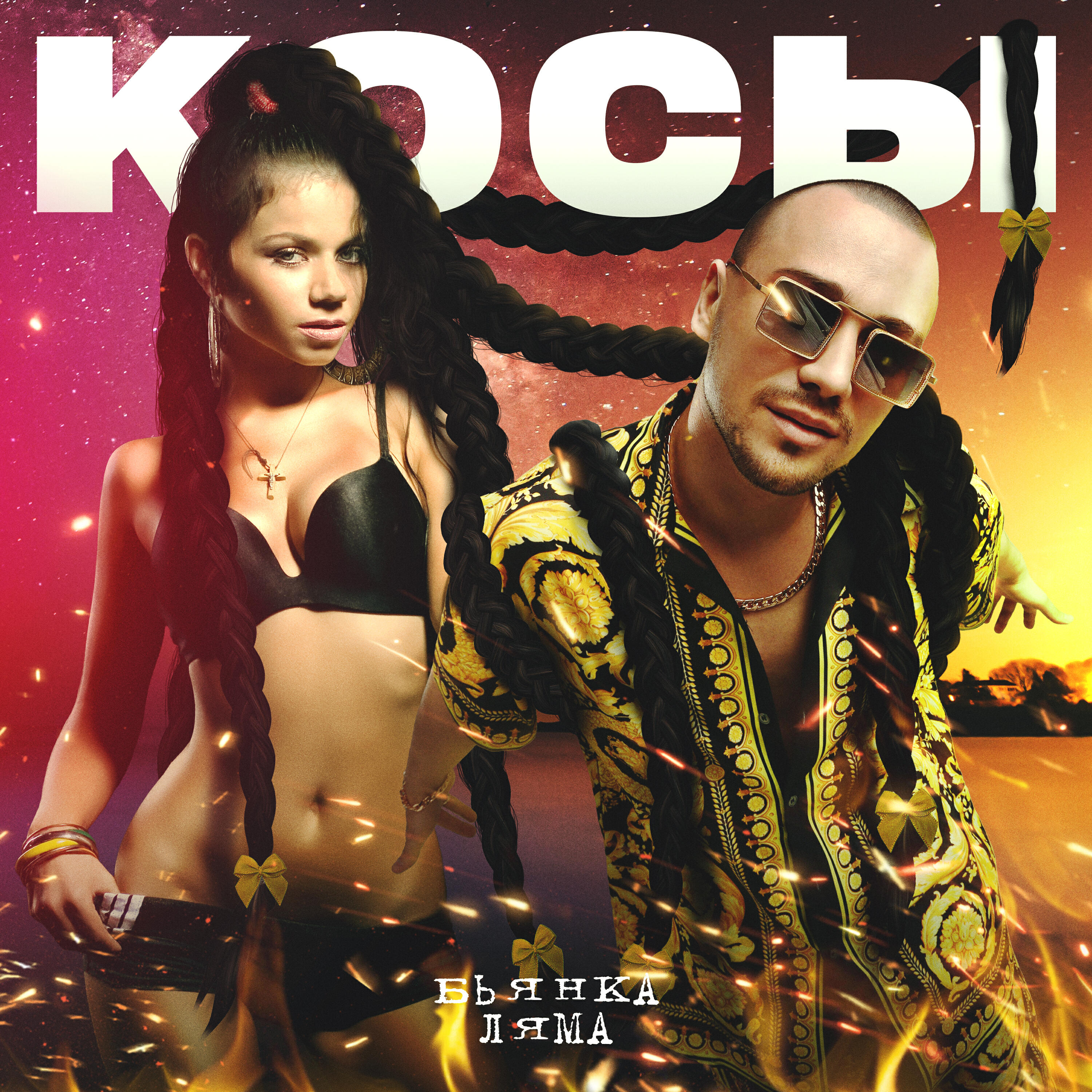 Релиз Косы