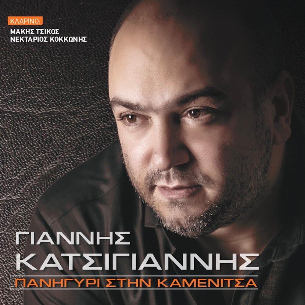 Релиз Panigiri stin Kamenitsa