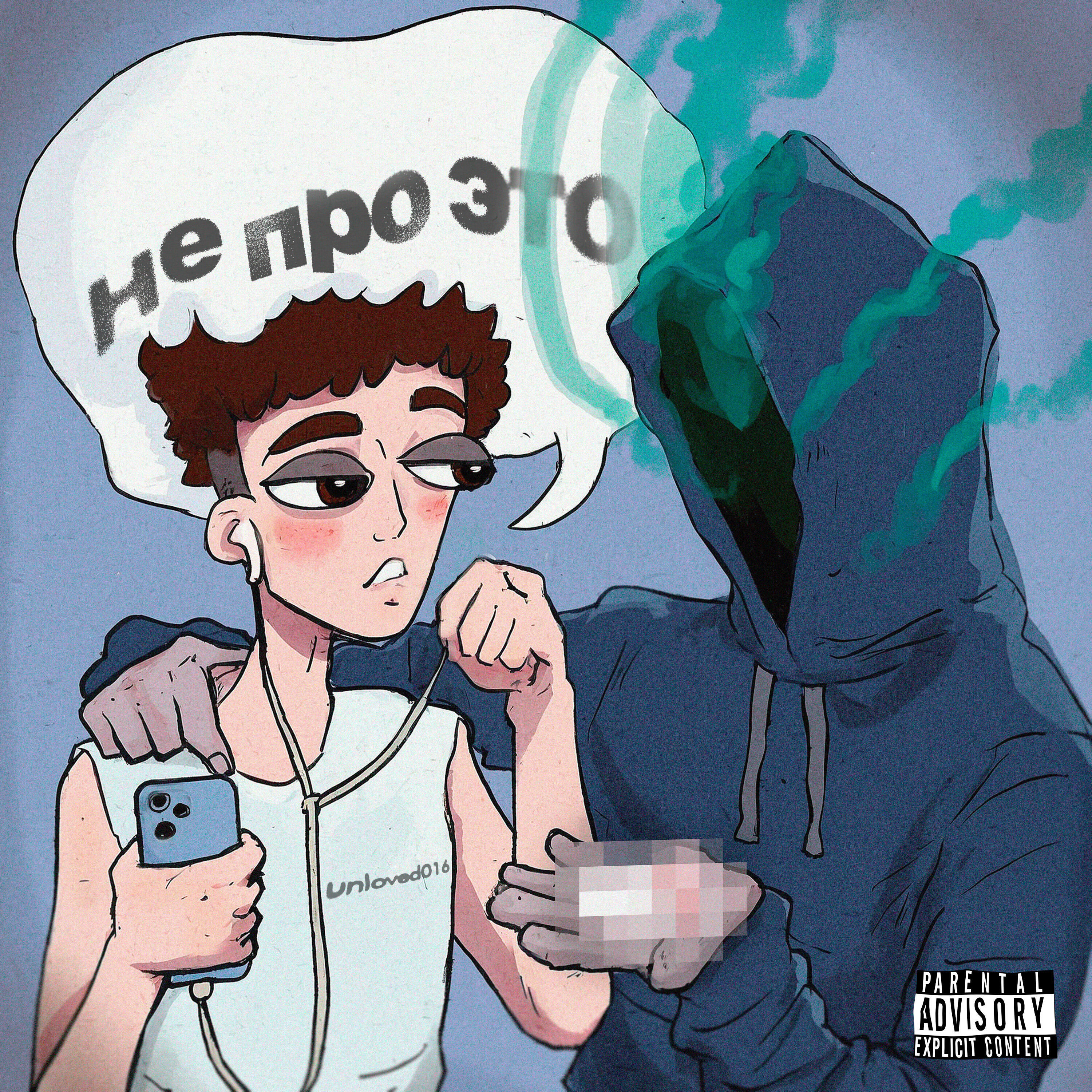 Релиз Не про это