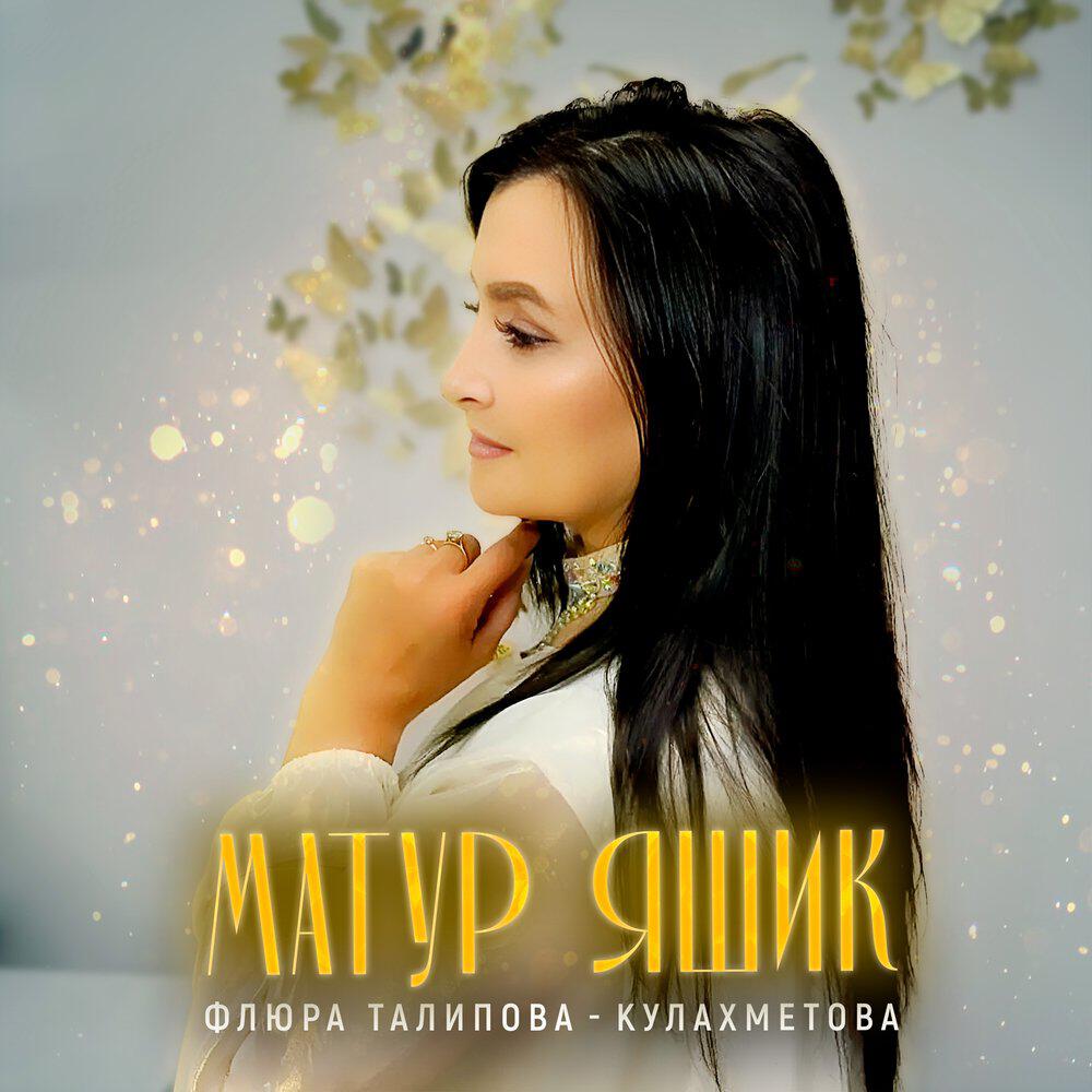 Флюра Талипова - Кулахметова